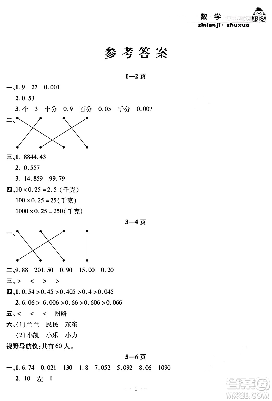 安徽人民出版社2024年假期課堂暑假作業(yè)四年級(jí)數(shù)學(xué)北師大版答案