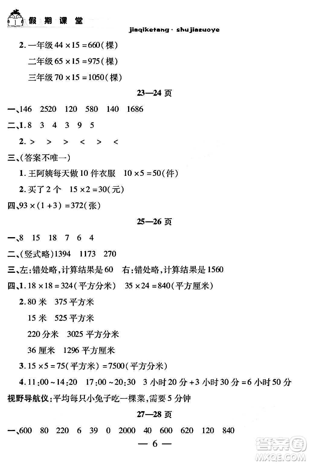 安徽人民出版社2024年假期課堂暑假作業(yè)三年級數(shù)學(xué)通用版答案