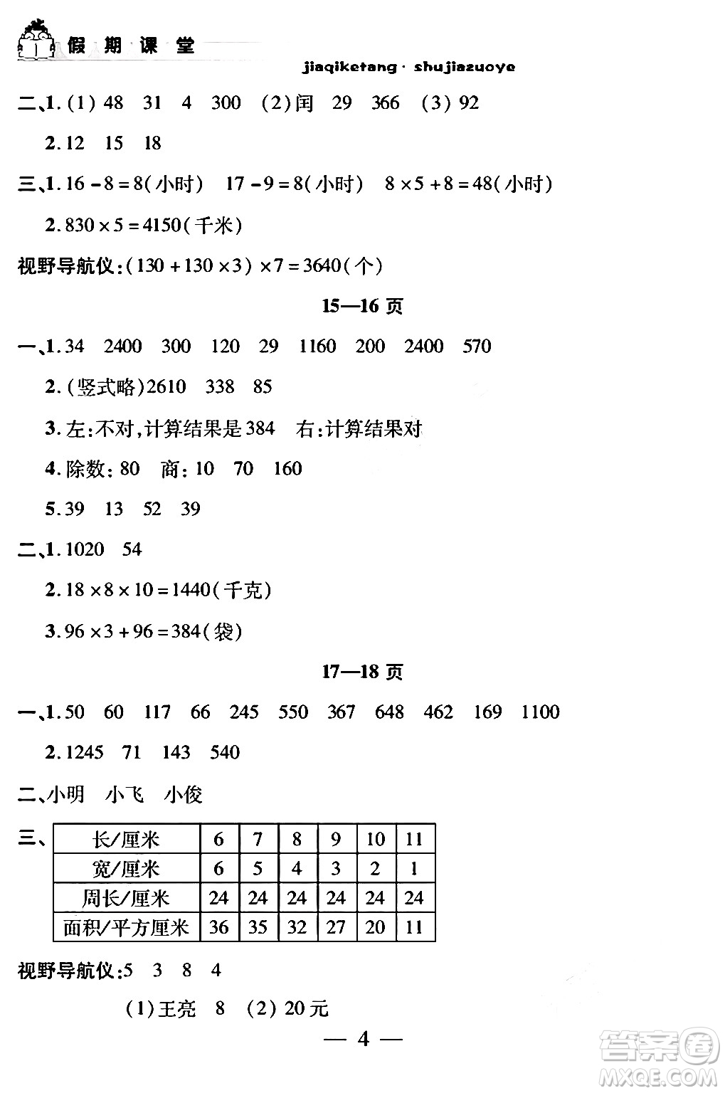 安徽人民出版社2024年假期課堂暑假作業(yè)三年級數(shù)學(xué)通用版答案