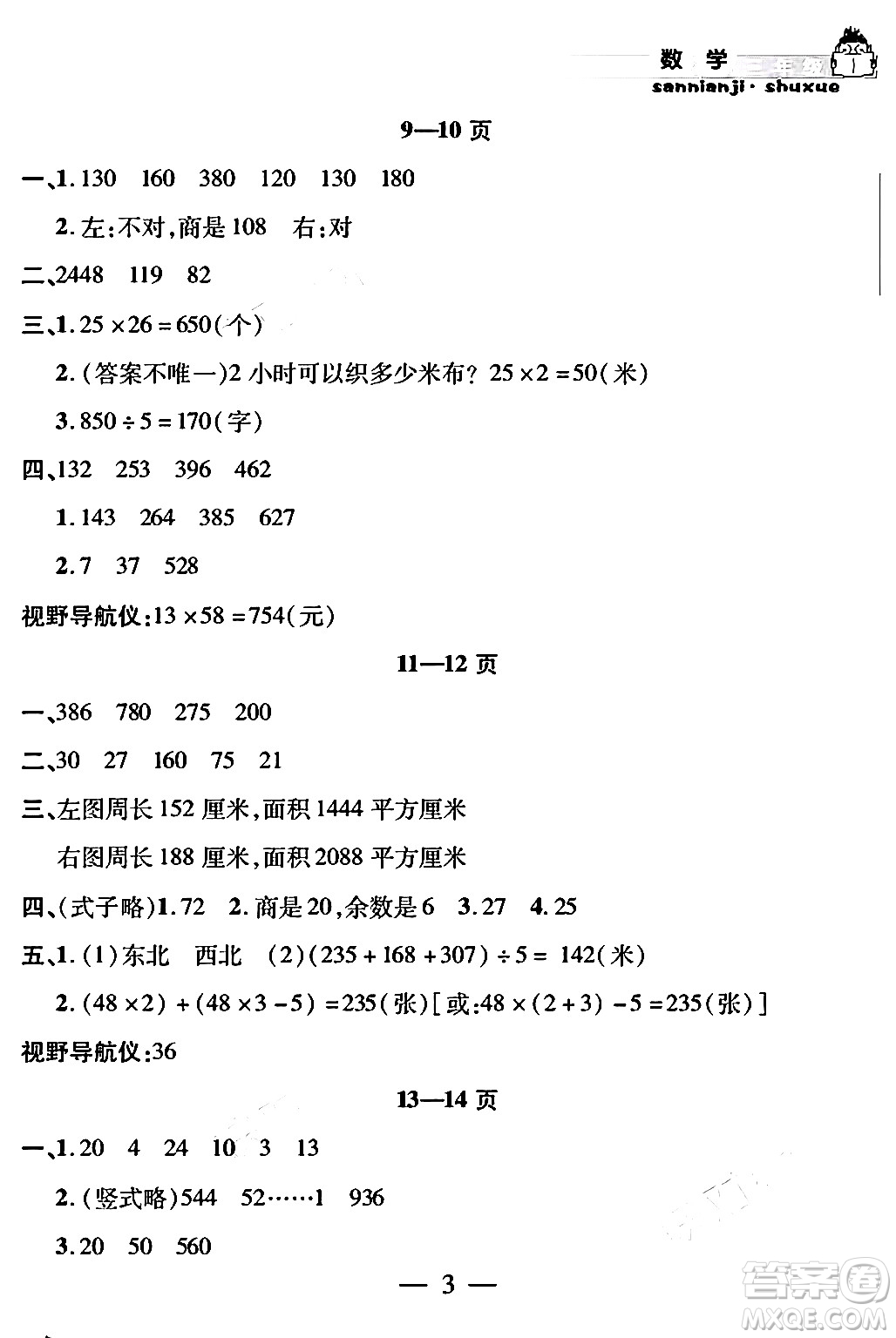 安徽人民出版社2024年假期課堂暑假作業(yè)三年級數(shù)學(xué)通用版答案