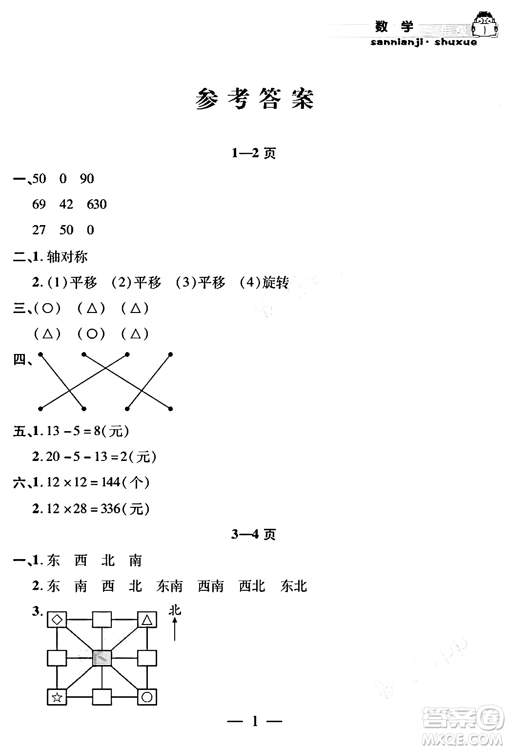 安徽人民出版社2024年假期課堂暑假作業(yè)三年級數(shù)學(xué)通用版答案