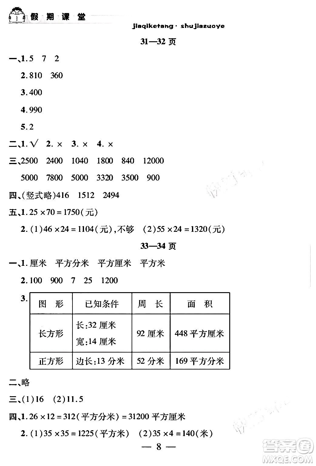 安徽人民出版社2024年假期課堂暑假作業(yè)三年級數(shù)學(xué)通用版答案