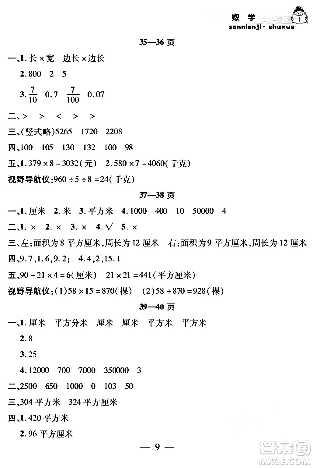 安徽人民出版社2024年假期課堂暑假作業(yè)三年級數(shù)學(xué)通用版答案