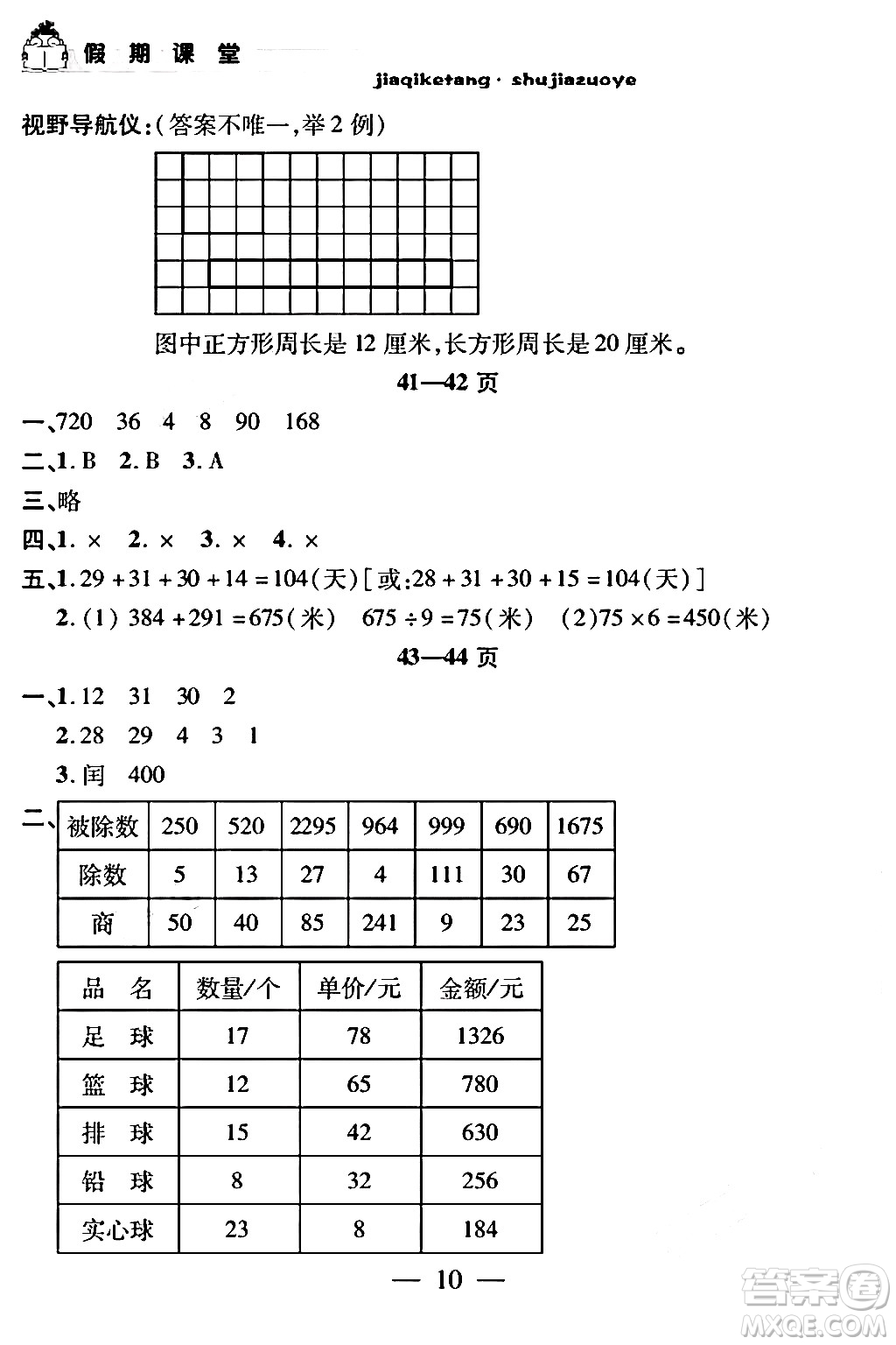 安徽人民出版社2024年假期課堂暑假作業(yè)三年級數(shù)學(xué)通用版答案