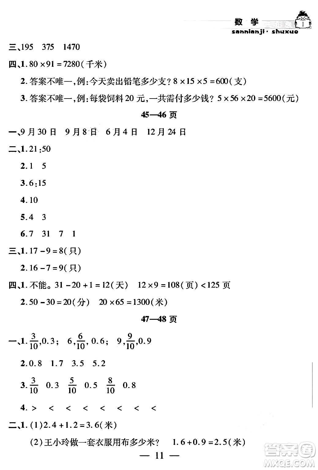 安徽人民出版社2024年假期課堂暑假作業(yè)三年級數(shù)學(xué)通用版答案