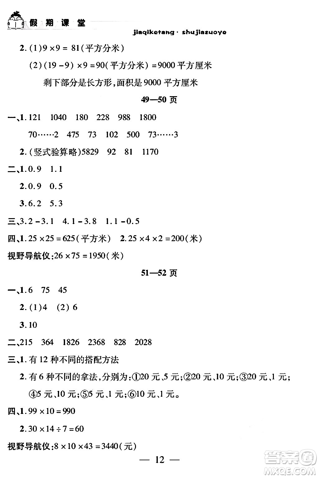 安徽人民出版社2024年假期課堂暑假作業(yè)三年級數(shù)學(xué)通用版答案