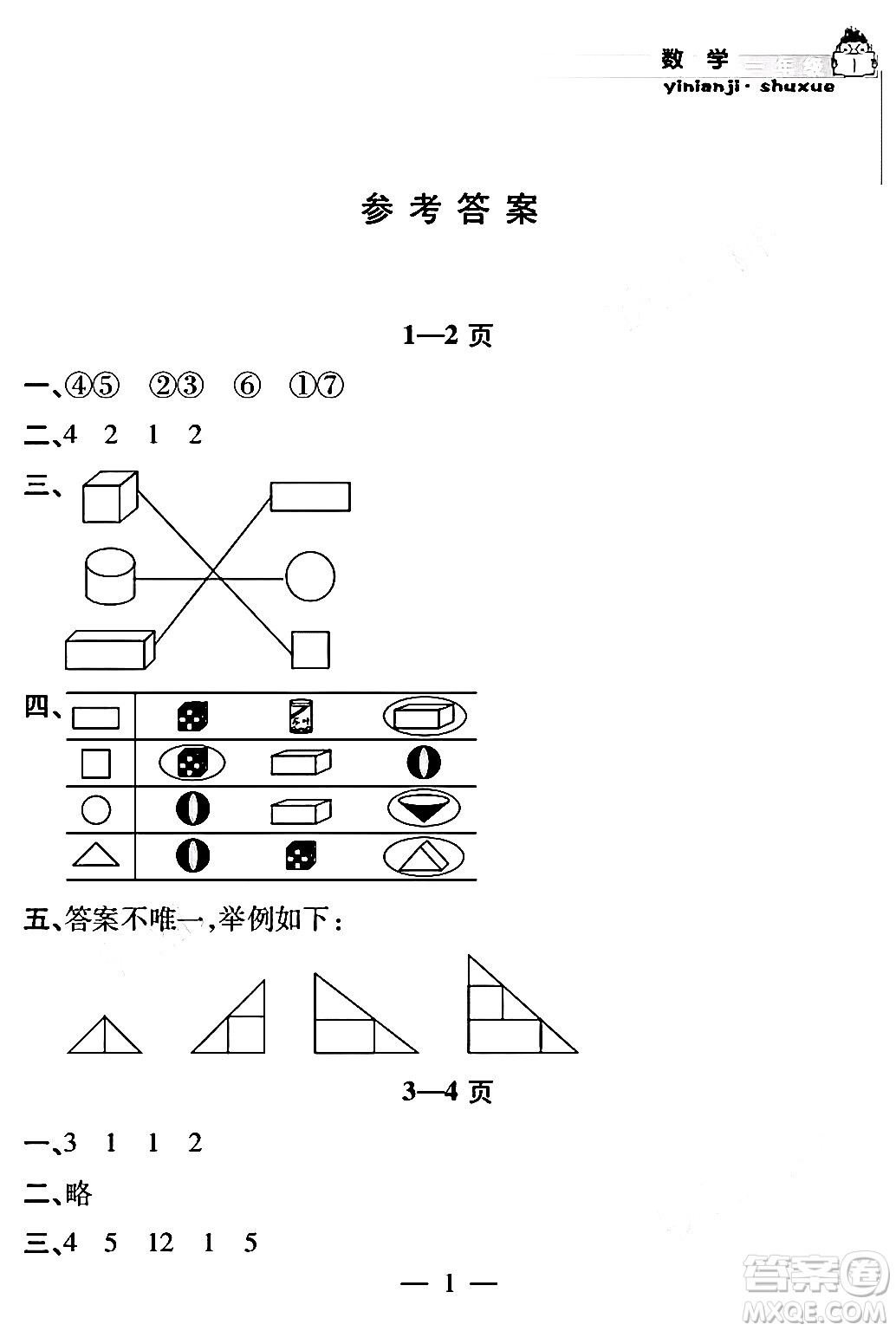 安徽人民出版社2024年假期課堂暑假作業(yè)一年級(jí)數(shù)學(xué)通用版答案