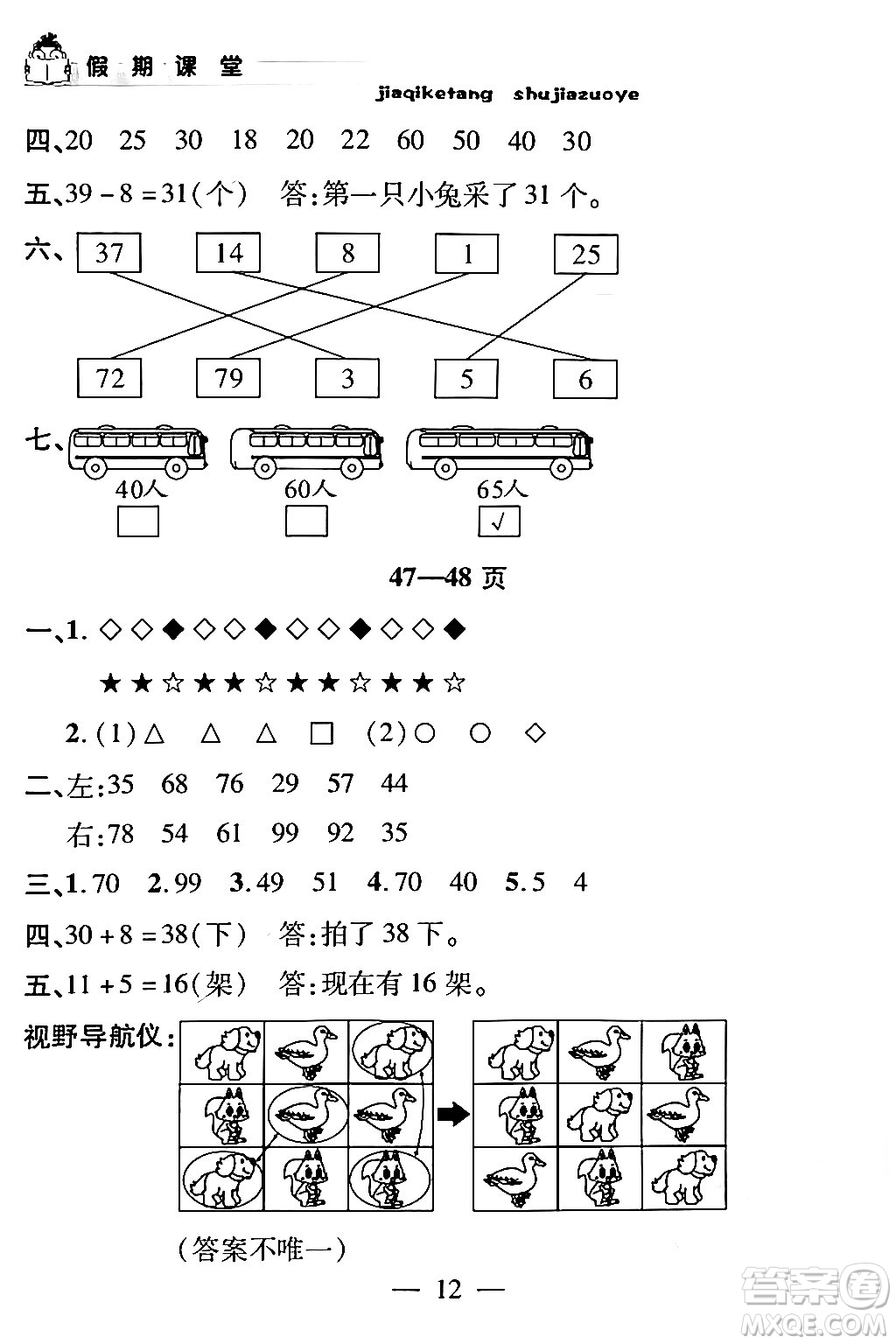 安徽人民出版社2024年假期課堂暑假作業(yè)一年級(jí)數(shù)學(xué)通用版答案