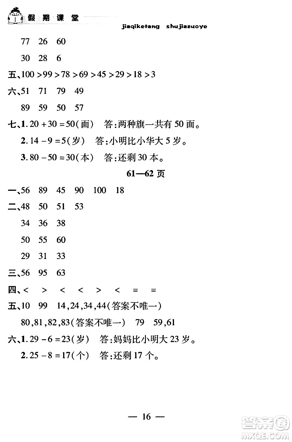 安徽人民出版社2024年假期課堂暑假作業(yè)一年級(jí)數(shù)學(xué)通用版答案