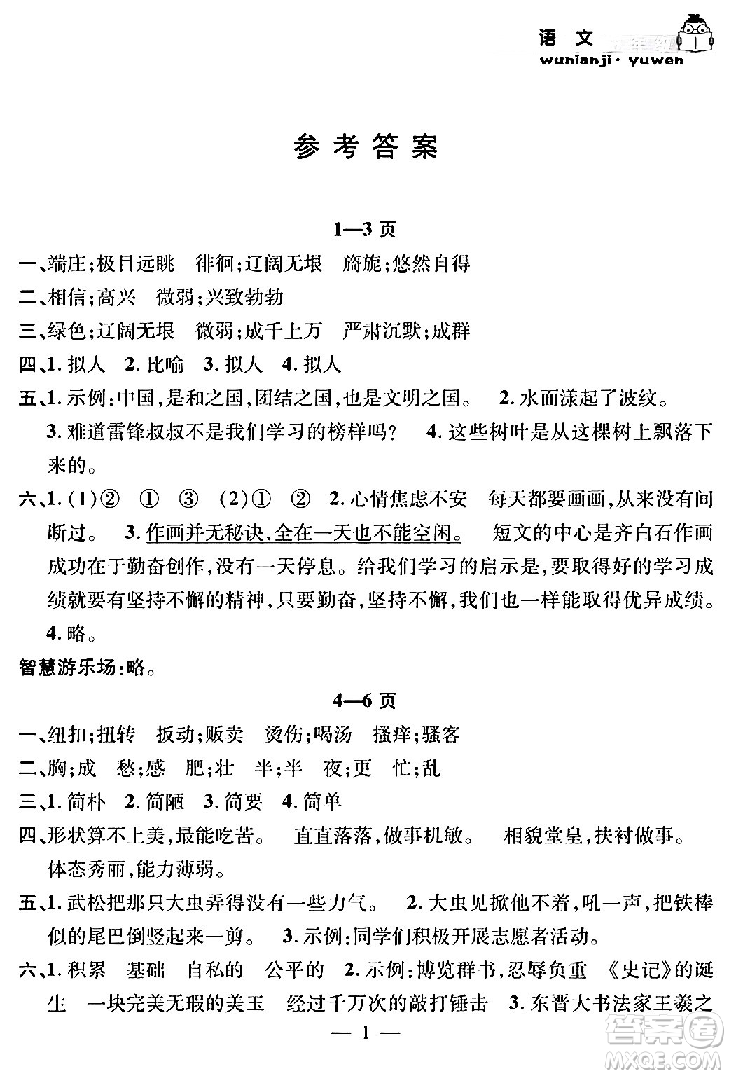 安徽人民出版社2024年假期課堂暑假作業(yè)五年級語文通用版答案