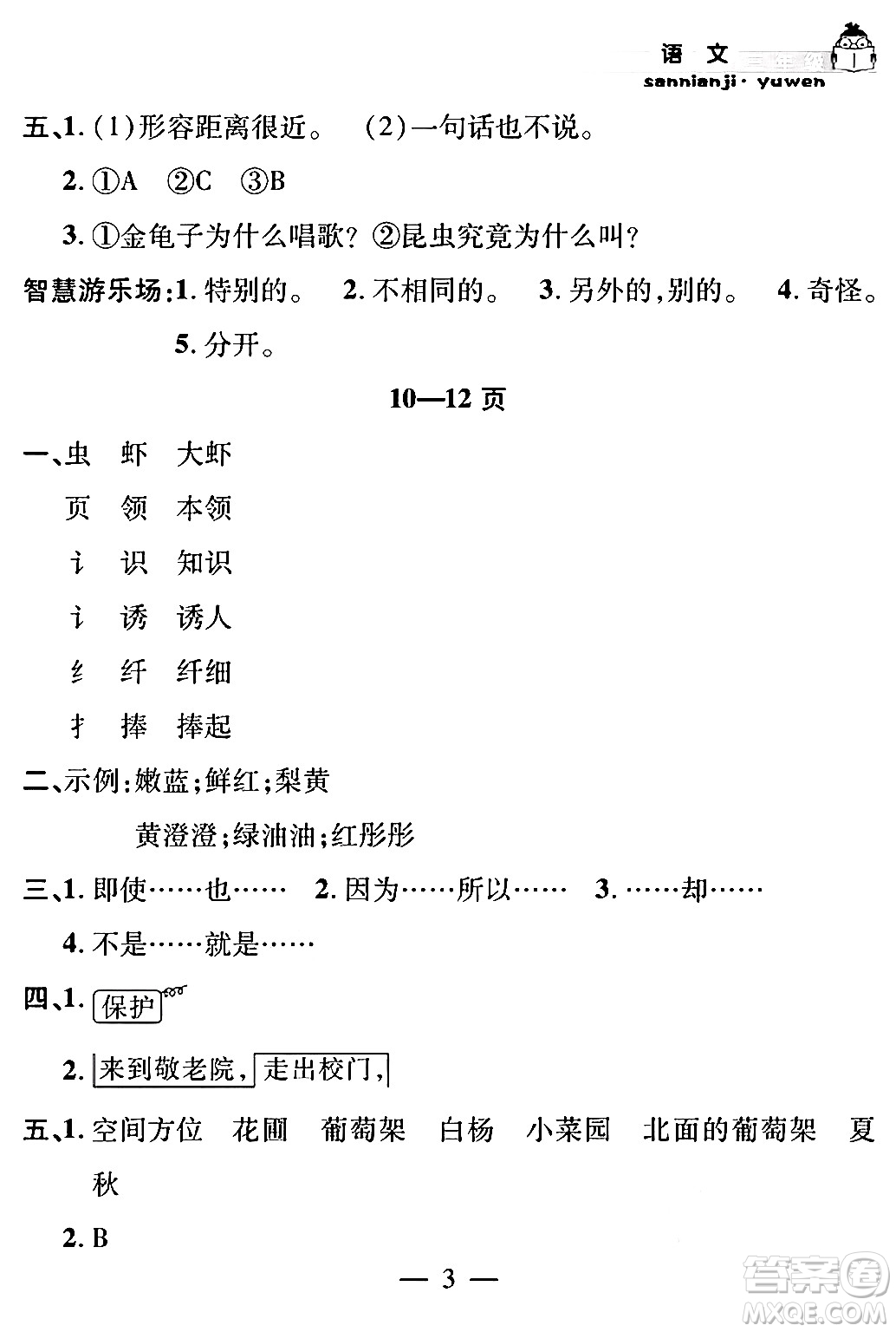 安徽人民出版社2024年假期課堂暑假作業(yè)三年級(jí)語(yǔ)文通用版答案