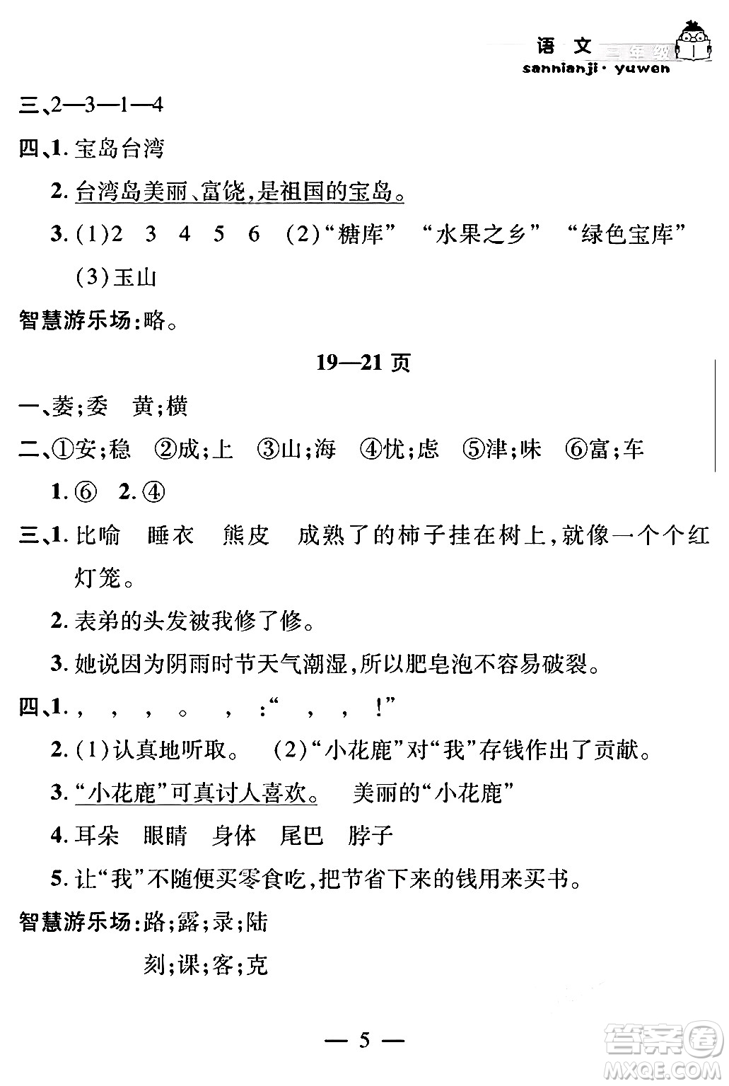 安徽人民出版社2024年假期課堂暑假作業(yè)三年級(jí)語(yǔ)文通用版答案