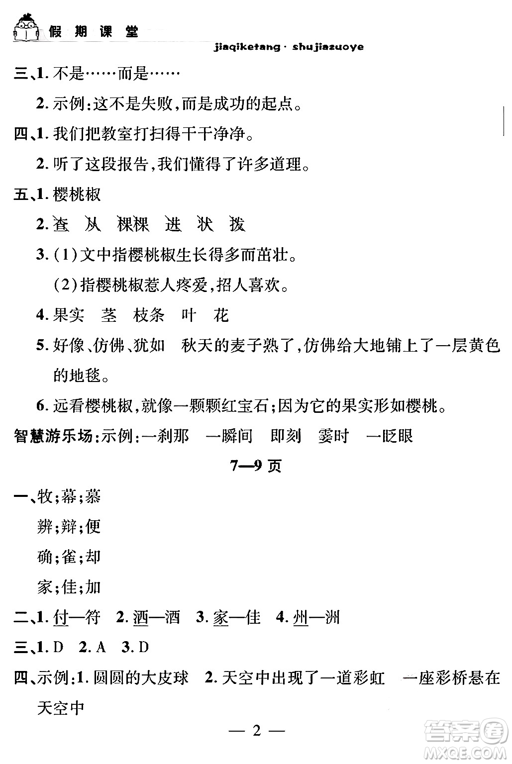 安徽人民出版社2024年假期課堂暑假作業(yè)三年級(jí)語(yǔ)文通用版答案