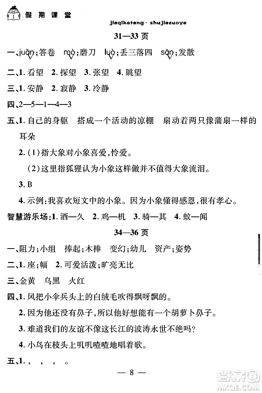 安徽人民出版社2024年假期課堂暑假作業(yè)三年級(jí)語(yǔ)文通用版答案