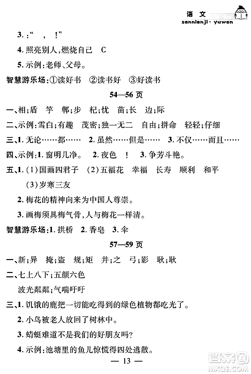 安徽人民出版社2024年假期課堂暑假作業(yè)三年級(jí)語(yǔ)文通用版答案