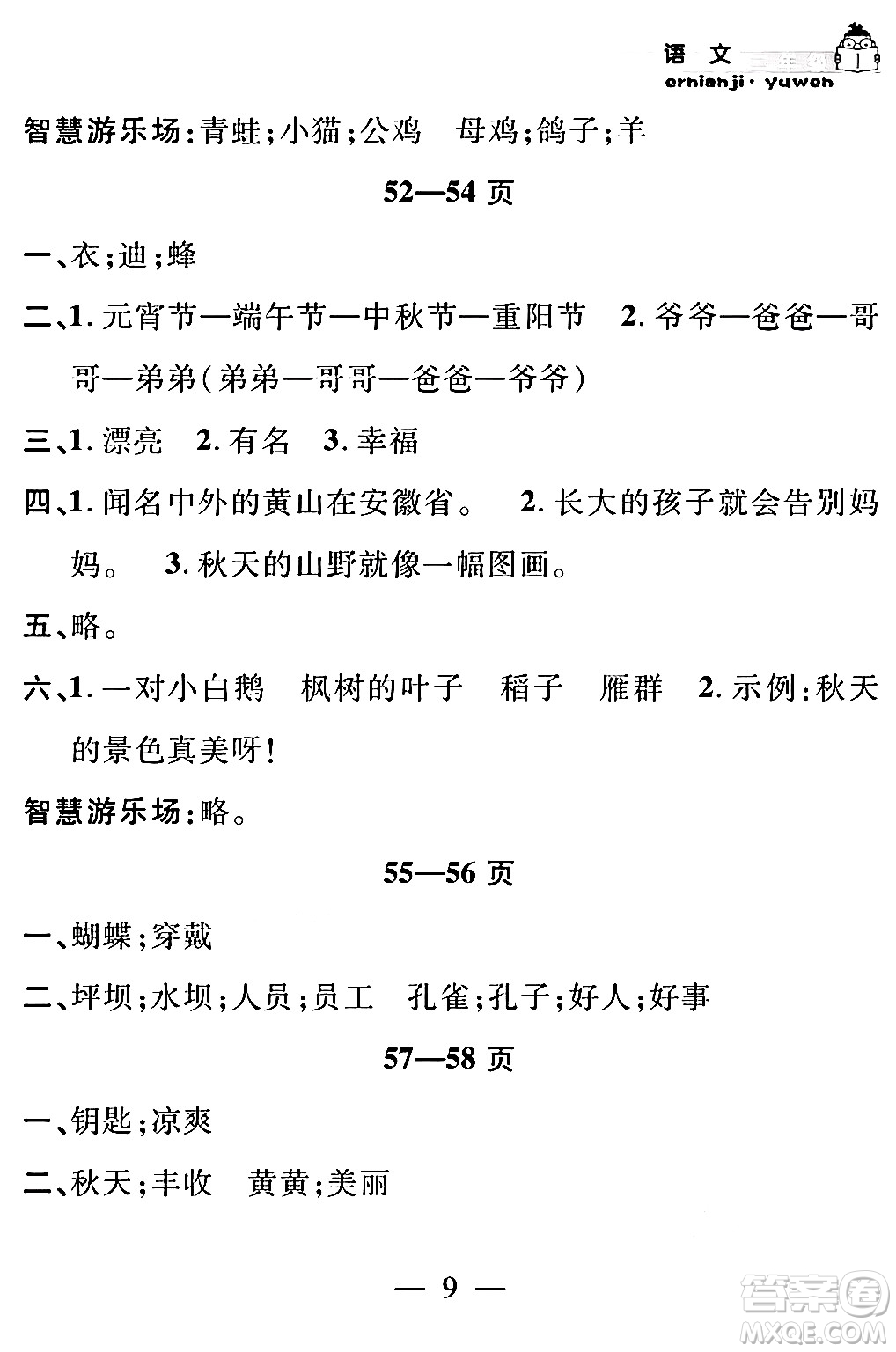 安徽人民出版社2024年假期課堂暑假作業(yè)二年級語文通用版答案