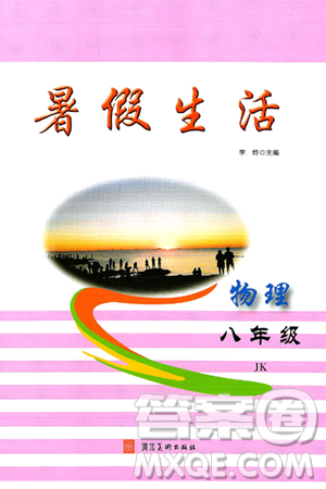 河北美術(shù)出版社2024年暑假生活八年級(jí)物理教科版答案