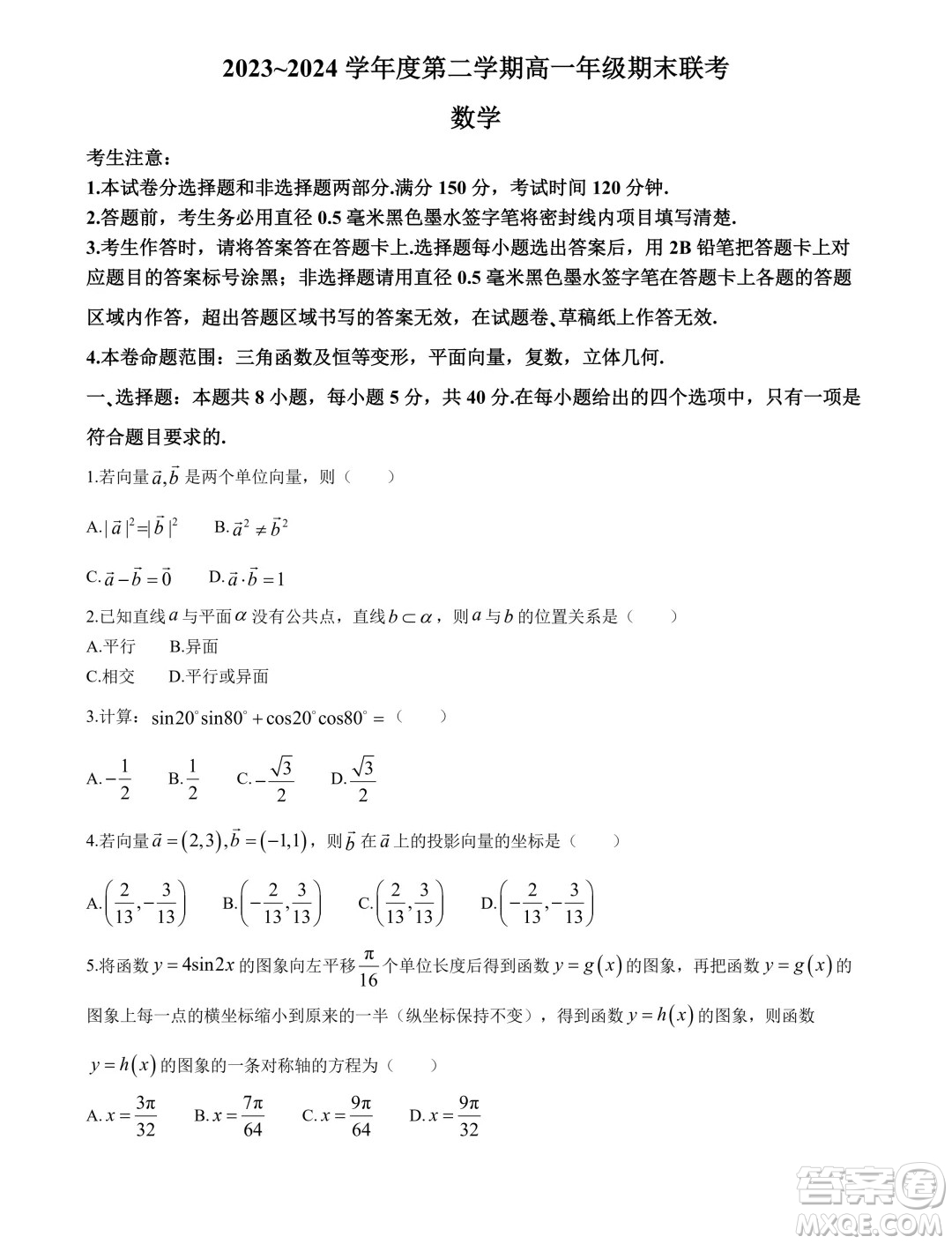 安徽皖北協(xié)作區(qū)2024年高一下學(xué)期期末聯(lián)考數(shù)學(xué)試卷答案