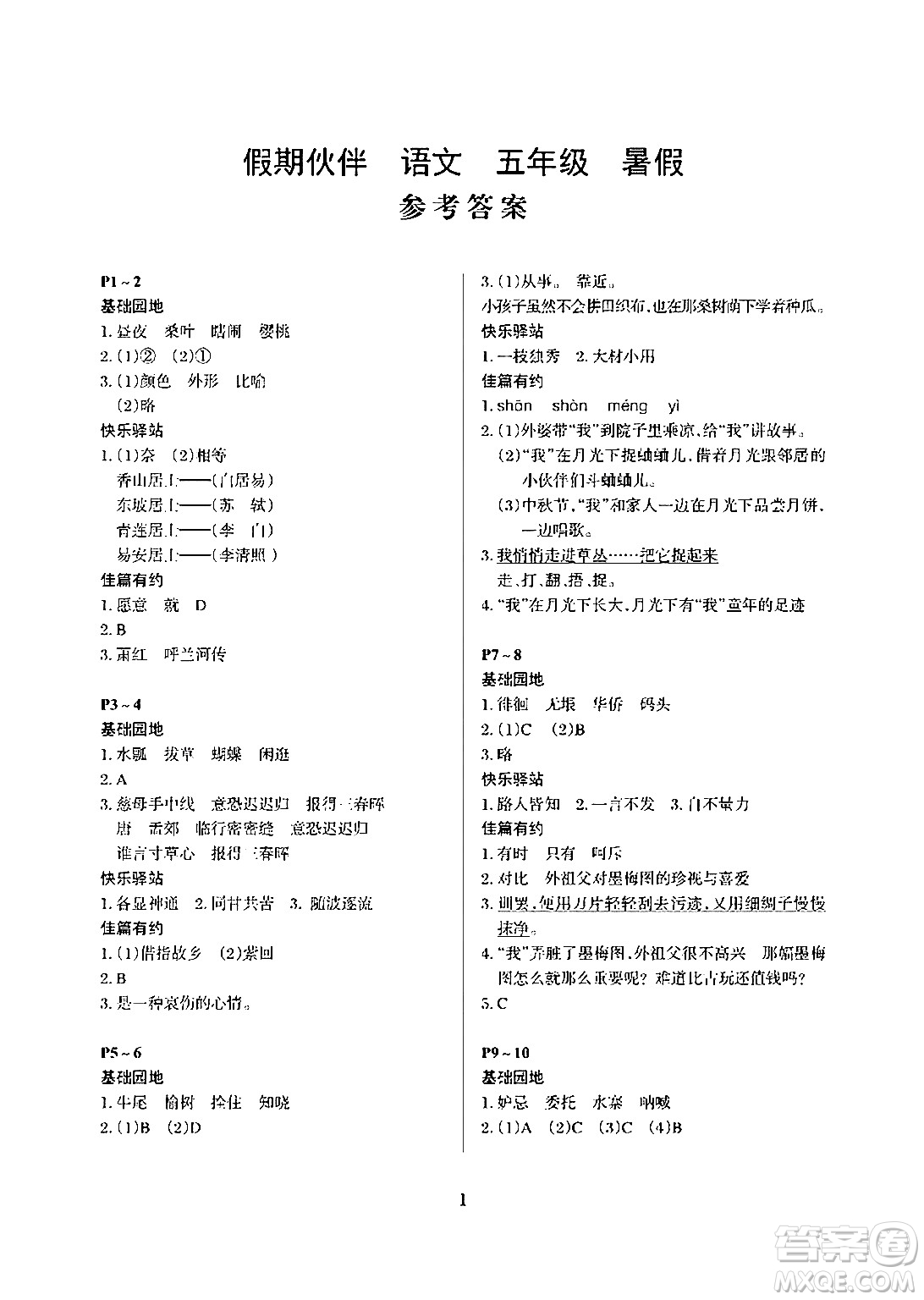 大連理工大學出版社2024年假期伙伴暑假作業(yè)五年級語文通用版答案