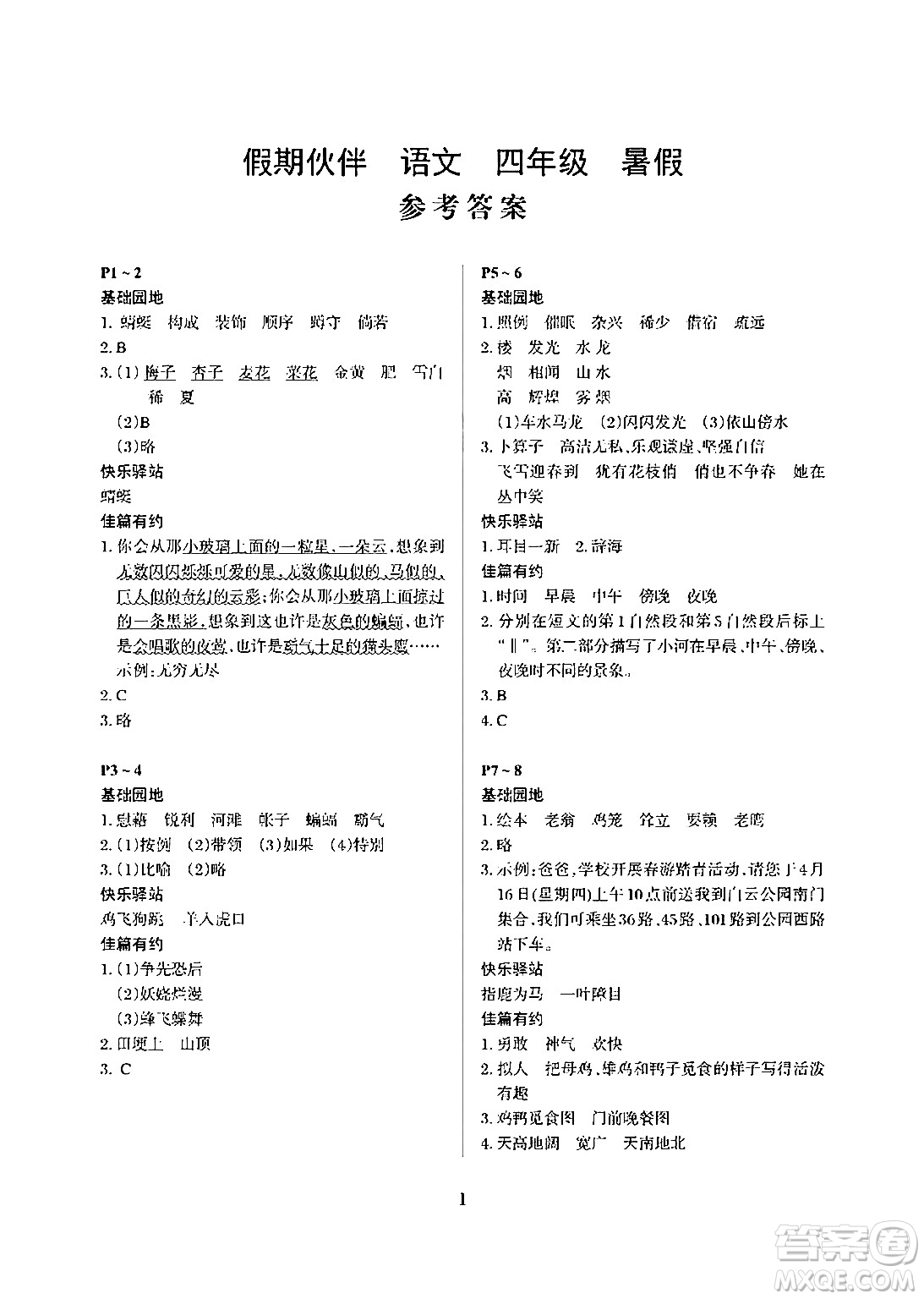 大連理工大學(xué)出版社2024年假期伙伴暑假作業(yè)四年級(jí)語(yǔ)文通用版答案