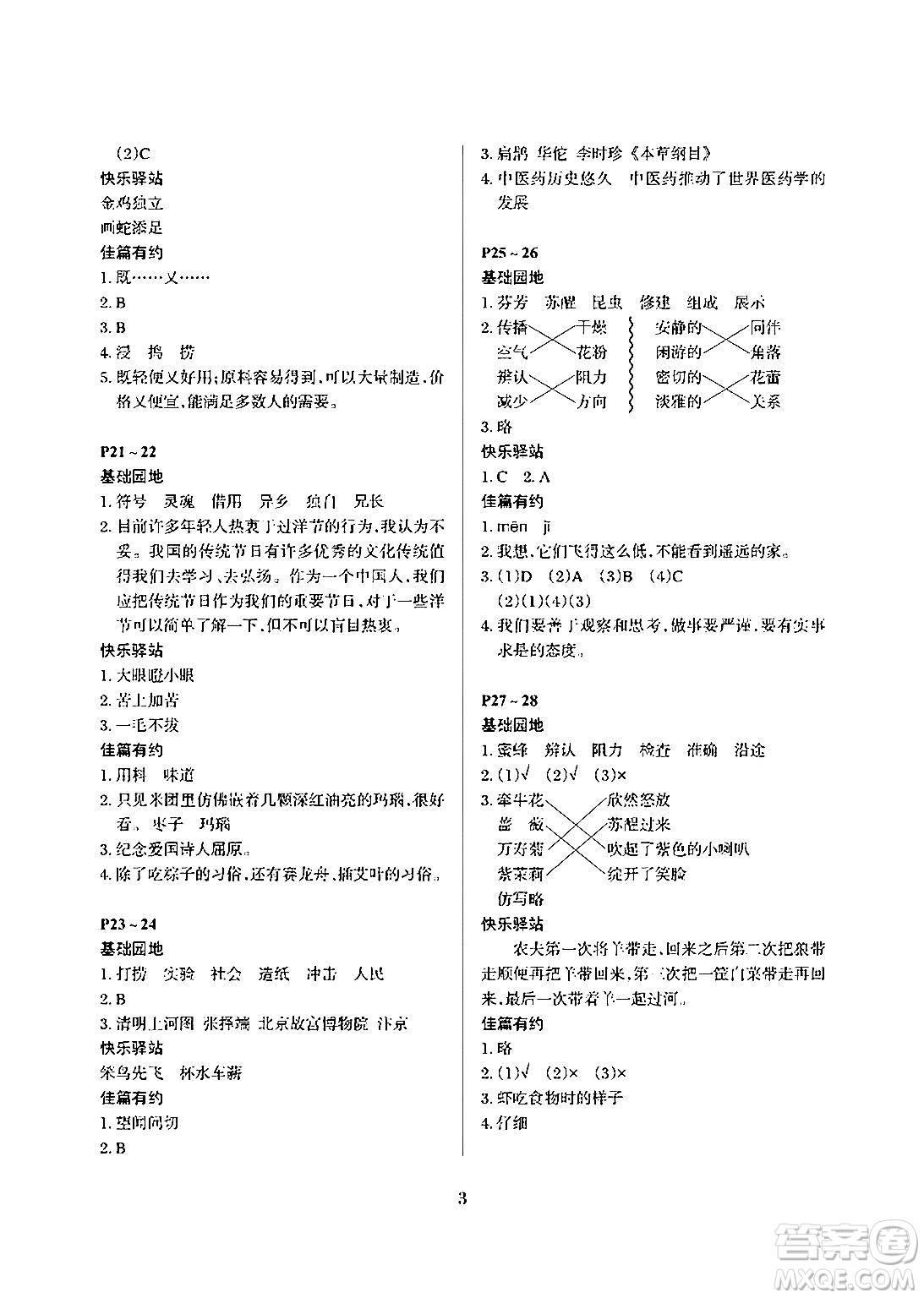 大連理工大學出版社2024年假期伙伴暑假作業(yè)三年級語文通用版答案