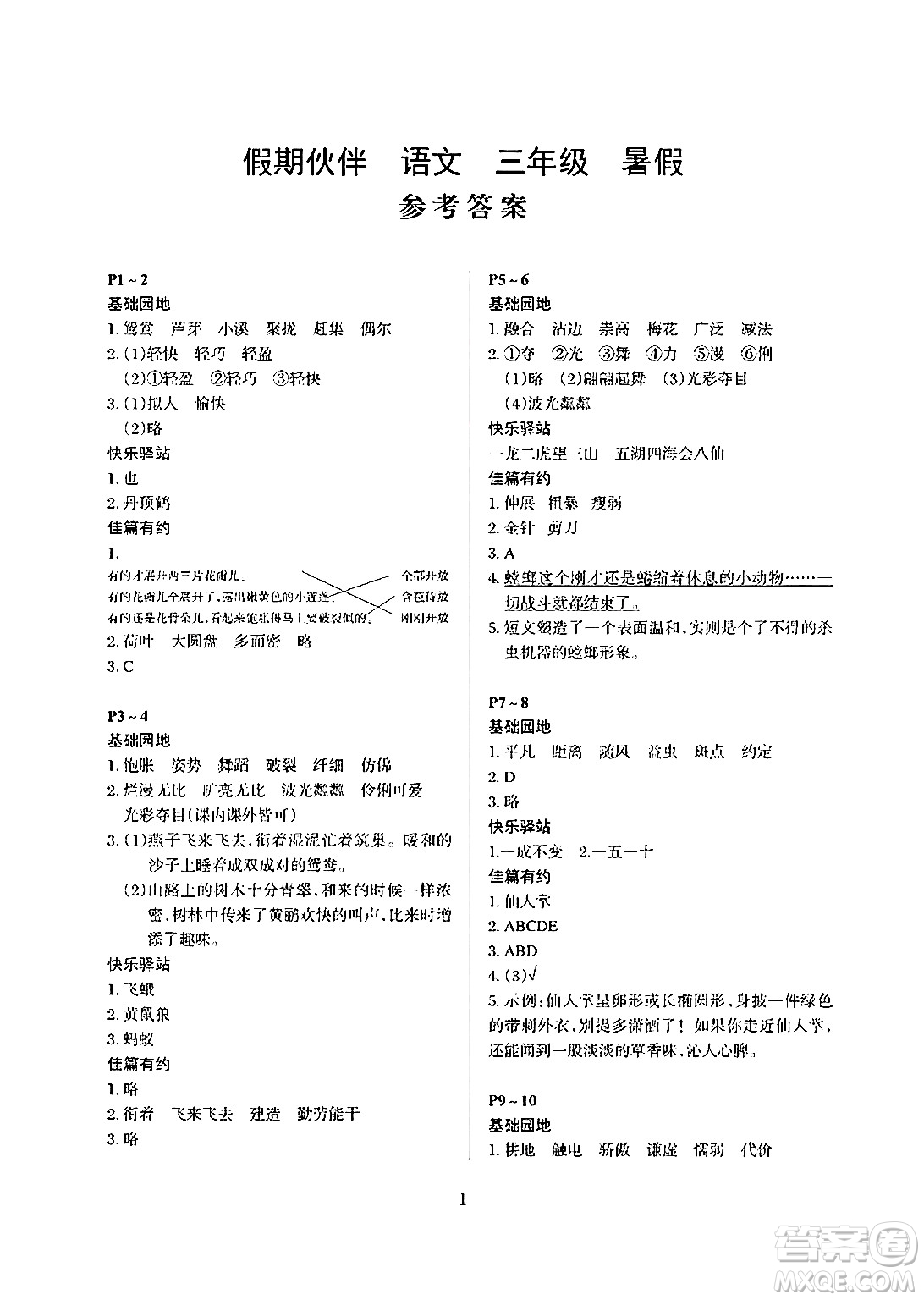 大連理工大學出版社2024年假期伙伴暑假作業(yè)三年級語文通用版答案