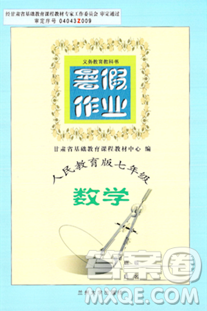 蘭州大學(xué)出版社2024年暑假作業(yè)七年級數(shù)學(xué)人教版答案