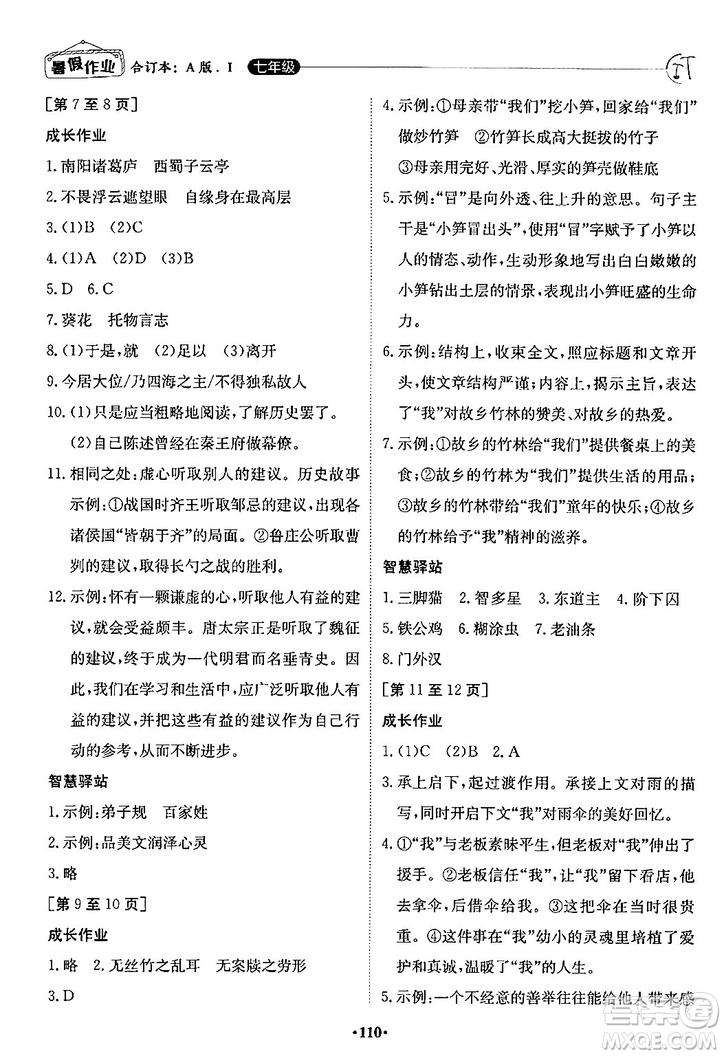 江西高校出版社2024年暑假作業(yè)七年級(jí)合訂本人教版答案