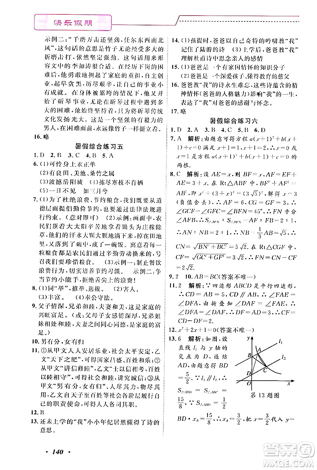 寧波出版社2024年快樂(lè)假期暑假作業(yè)八年級(jí)合訂本通用版答案