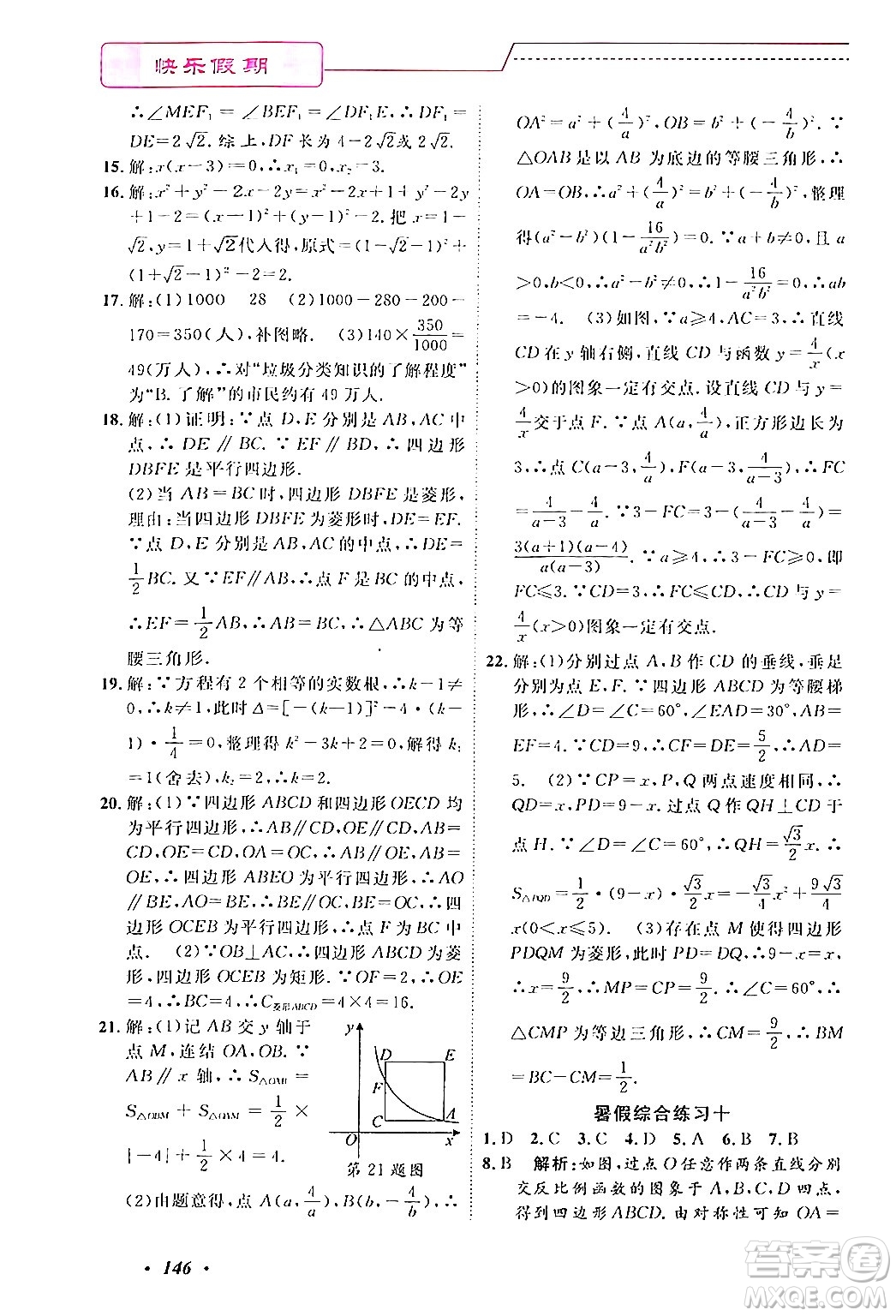 寧波出版社2024年快樂(lè)假期暑假作業(yè)八年級(jí)合訂本通用版答案