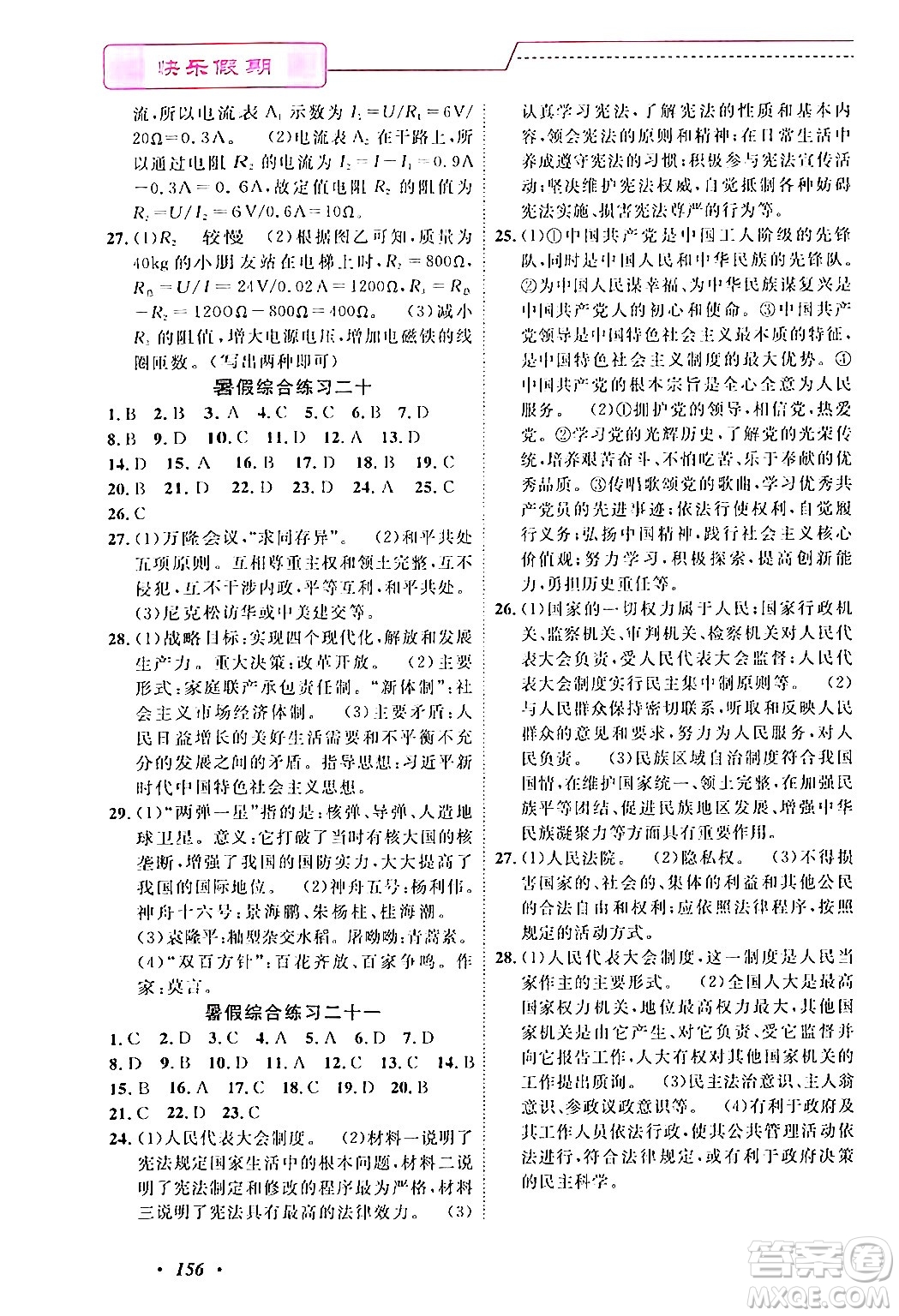 寧波出版社2024年快樂(lè)假期暑假作業(yè)八年級(jí)合訂本通用版答案