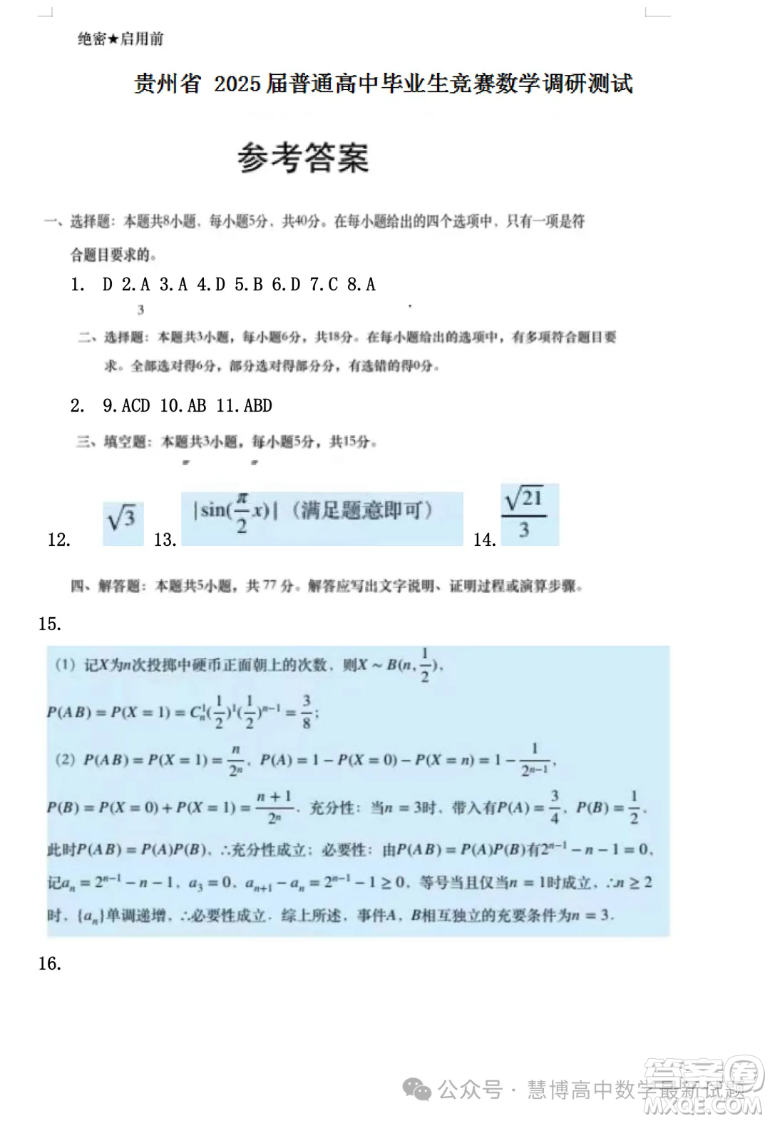 貴州省2025屆普通高中畢業(yè)生競賽調(diào)研測試數(shù)學試題答案