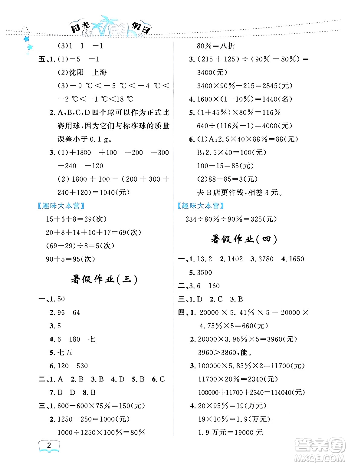 黑龍江少年兒童出版社2024年陽光假日暑假六年級(jí)數(shù)學(xué)人教版答案