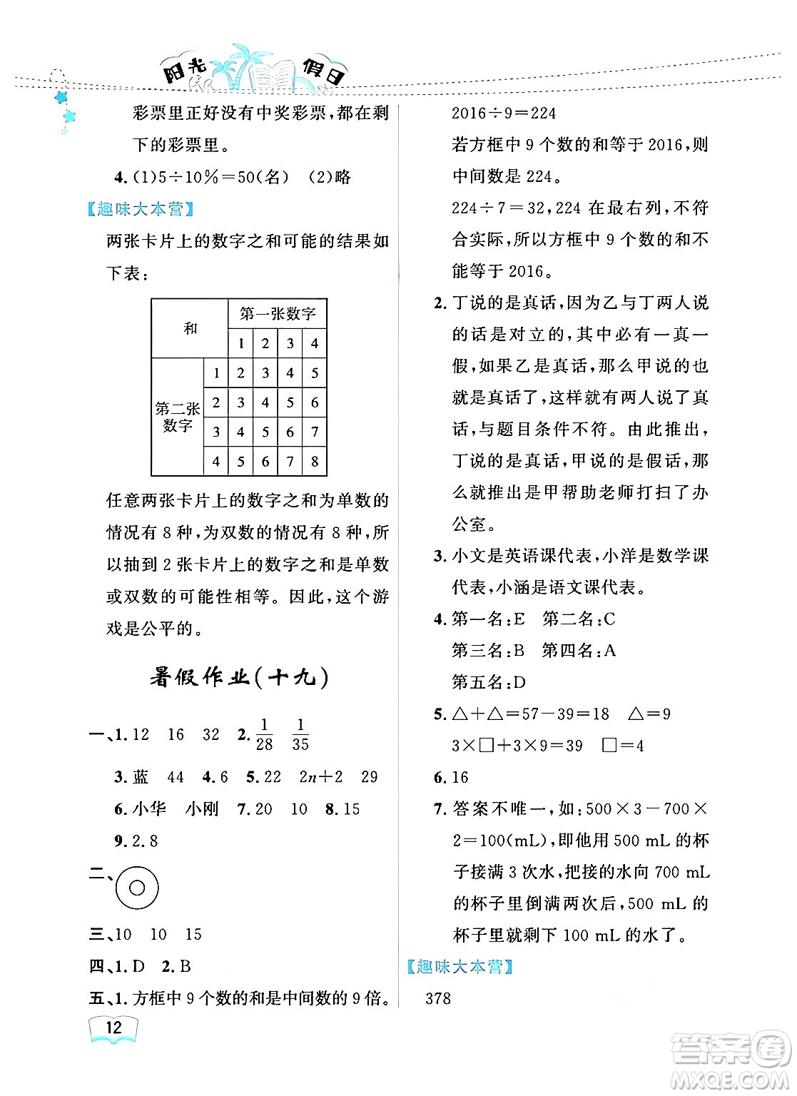 黑龍江少年兒童出版社2024年陽光假日暑假六年級(jí)數(shù)學(xué)人教版答案