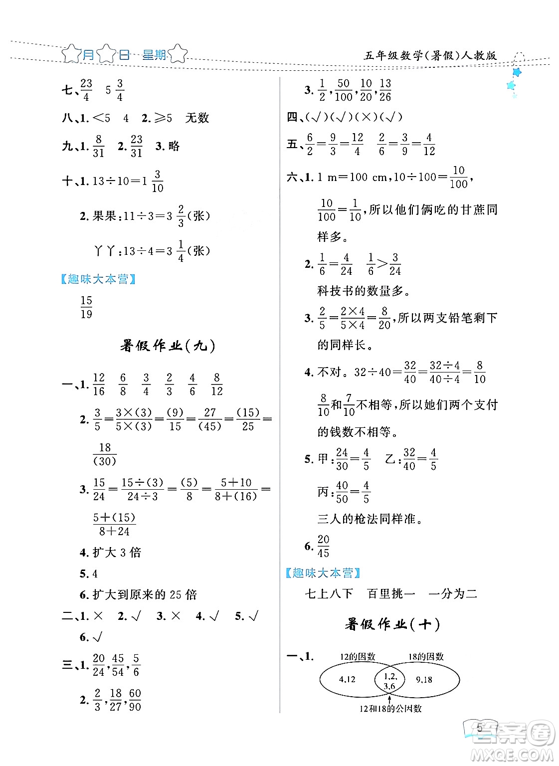 黑龍江少年兒童出版社2024年陽光假日暑假五年級數(shù)學(xué)人教版答案