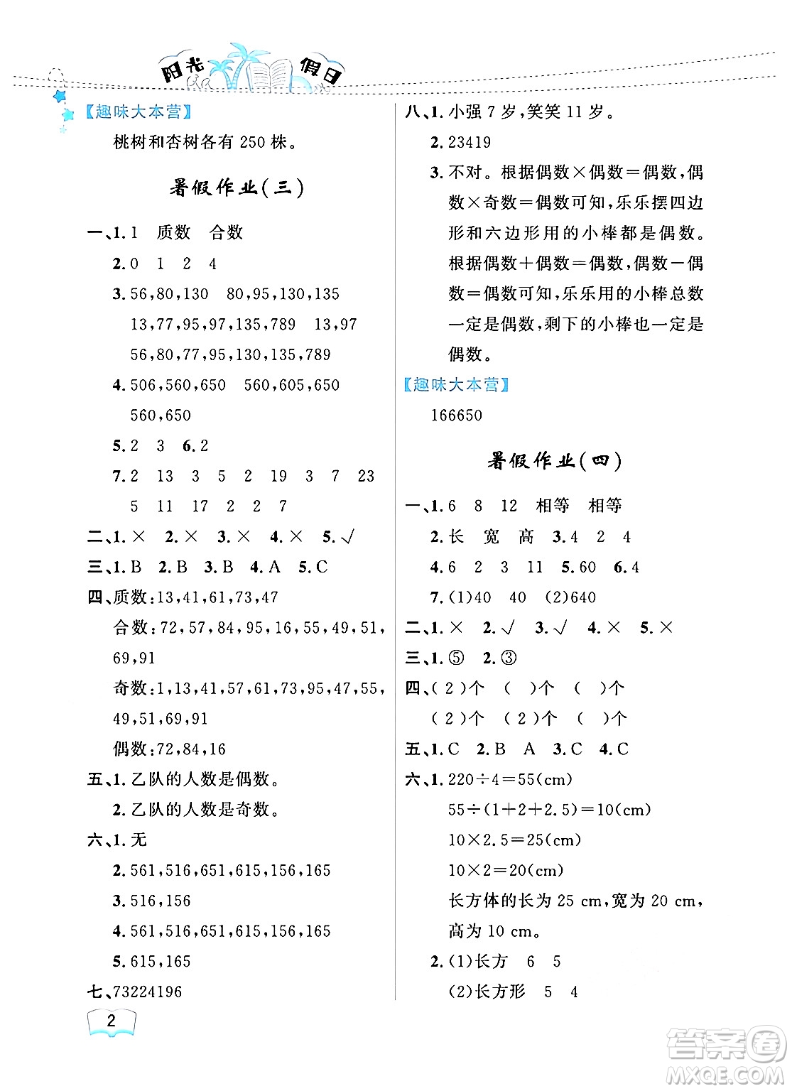 黑龍江少年兒童出版社2024年陽光假日暑假五年級數(shù)學(xué)人教版答案