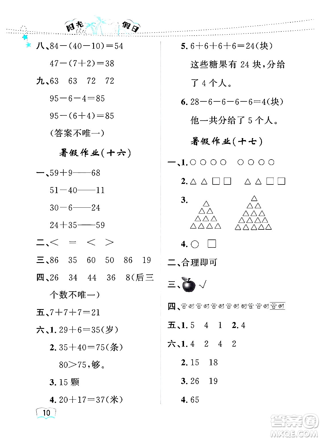 黑龍江少年兒童出版社2024年陽光假日暑假一年級數(shù)學(xué)人教版答案