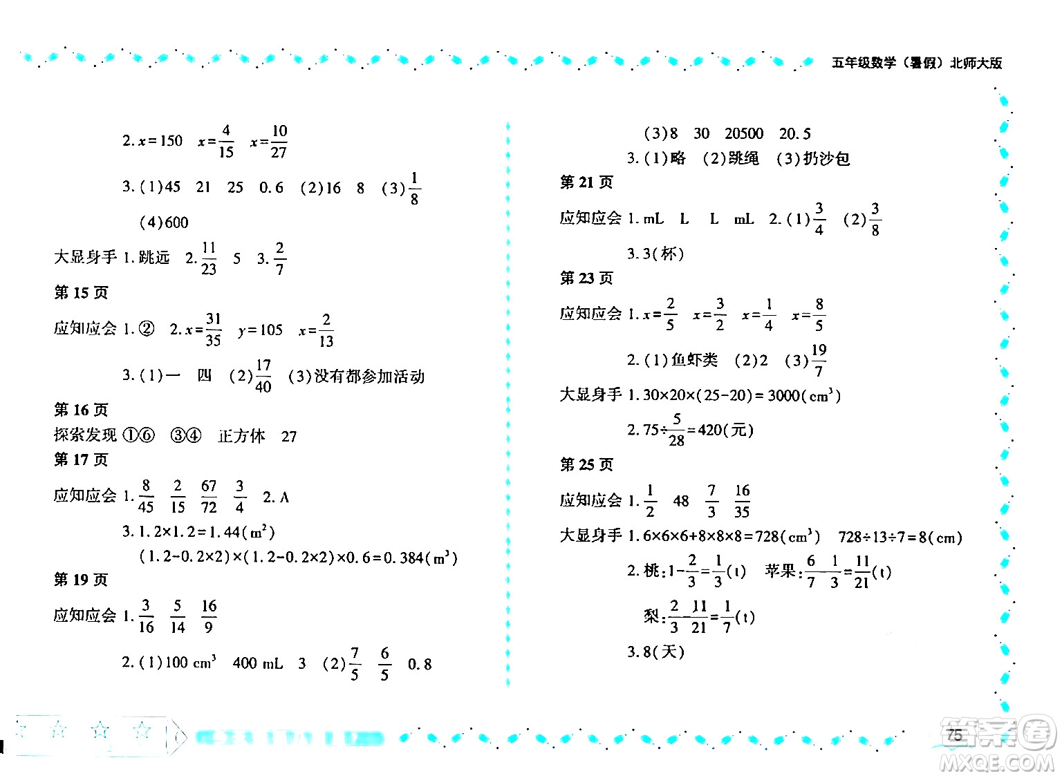 黑龍江少年兒童出版社2024年陽光假日暑假五年級數(shù)學北師大版答案