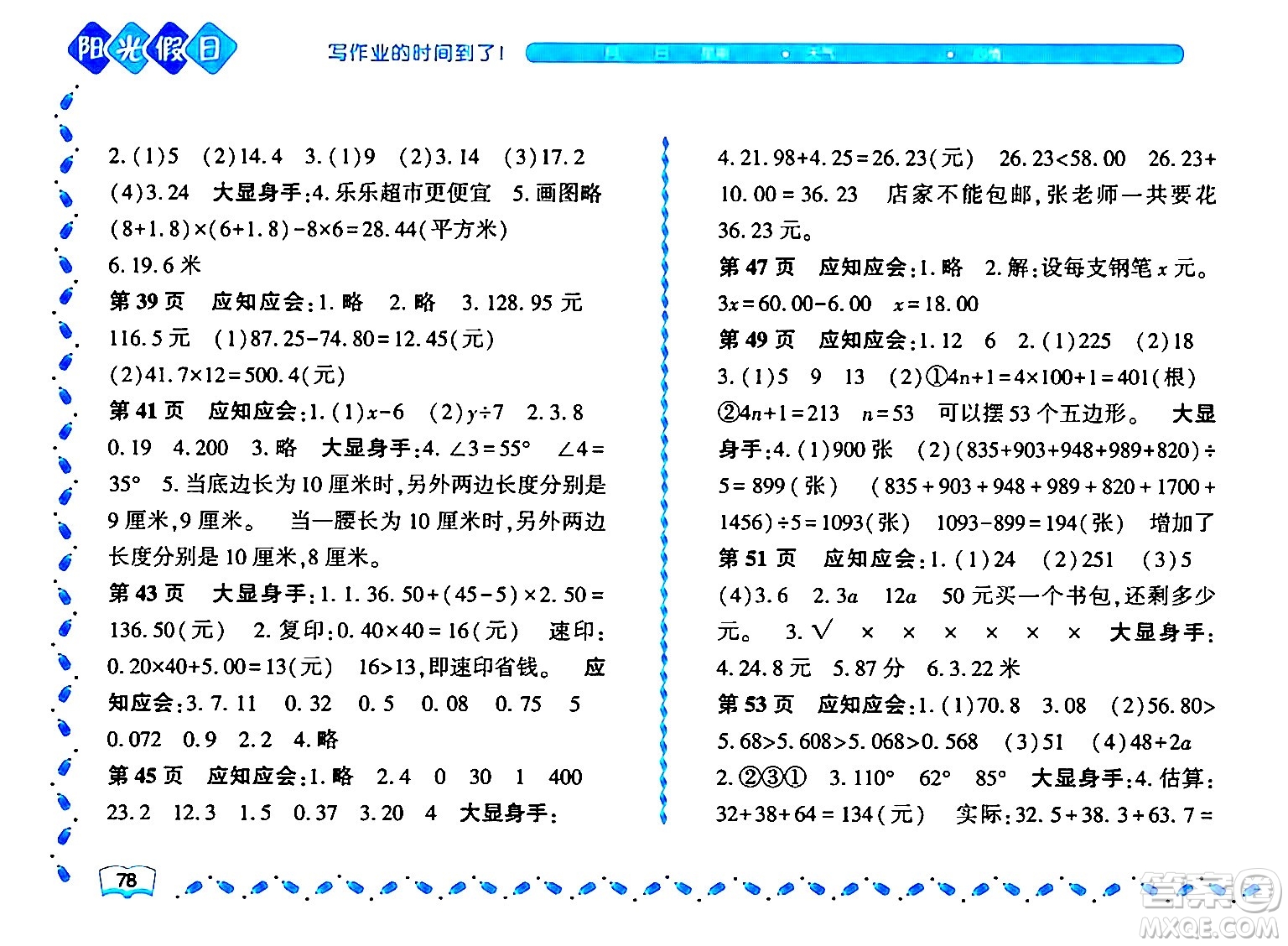 黑龍江少年兒童出版社2024年陽(yáng)光假日暑假四年級(jí)數(shù)學(xué)北師大版答案