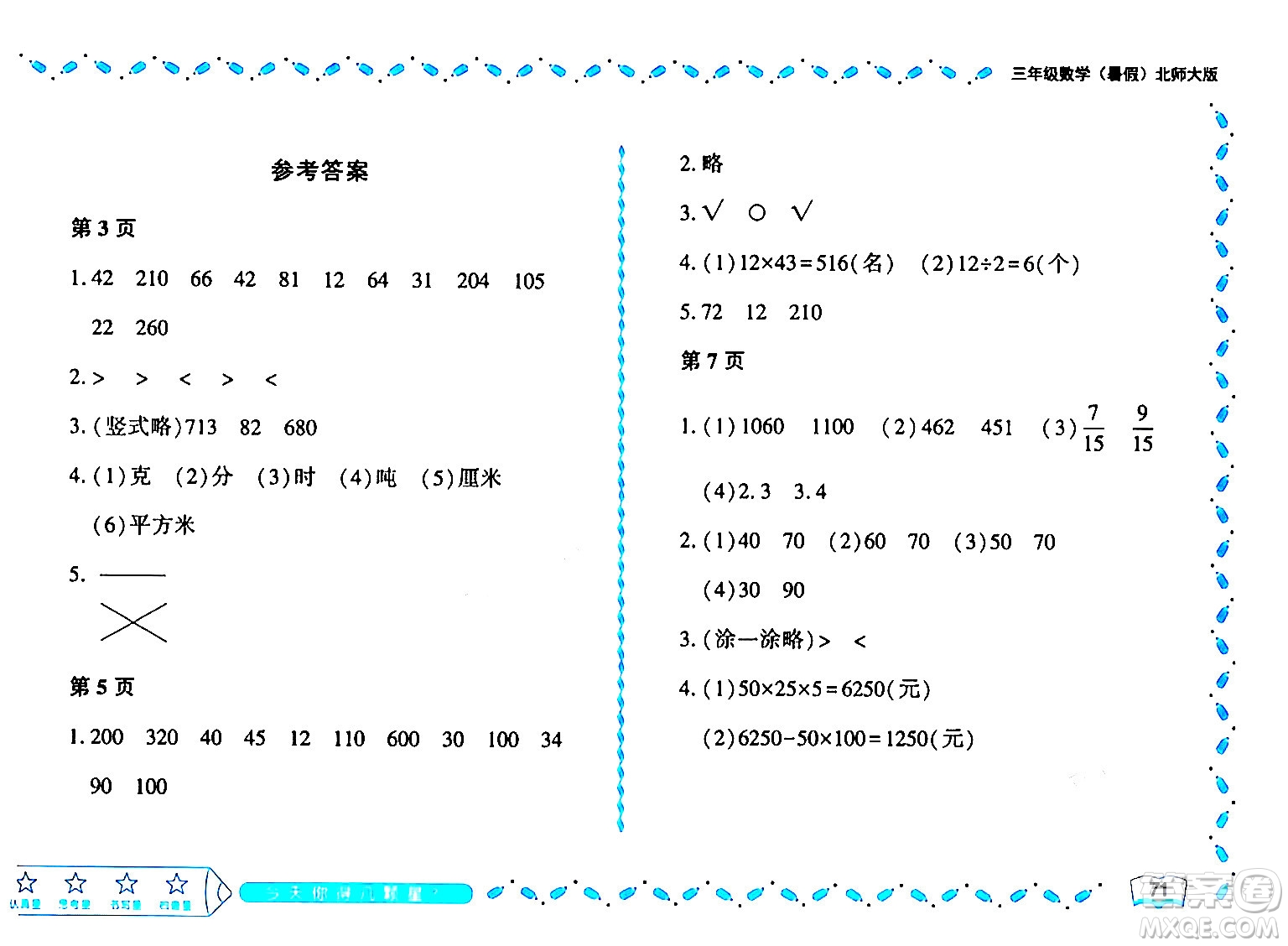 黑龍江少年兒童出版社2024年陽光假日暑假三年級數(shù)學(xué)北師大版答案