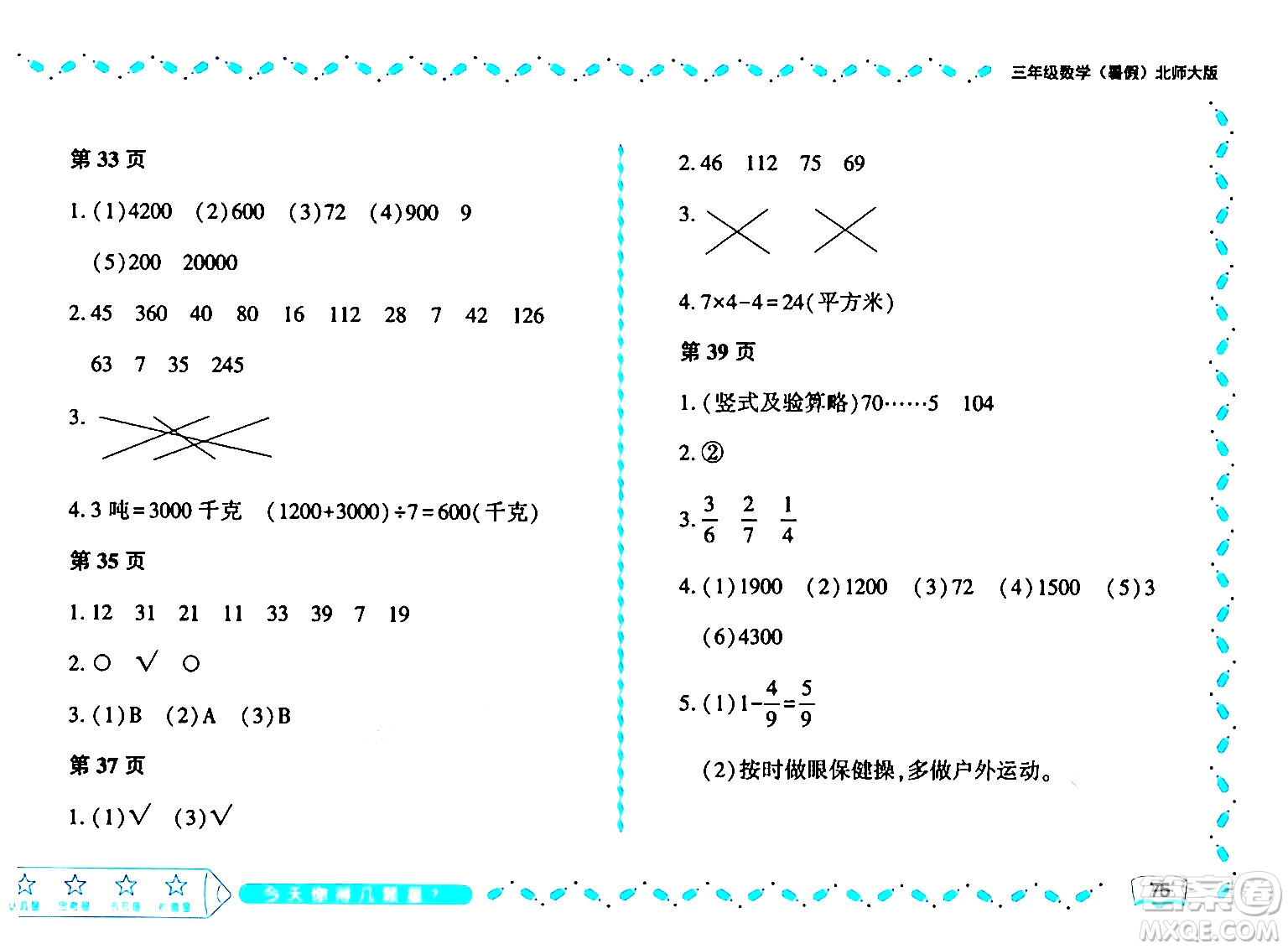 黑龍江少年兒童出版社2024年陽光假日暑假三年級數(shù)學(xué)北師大版答案