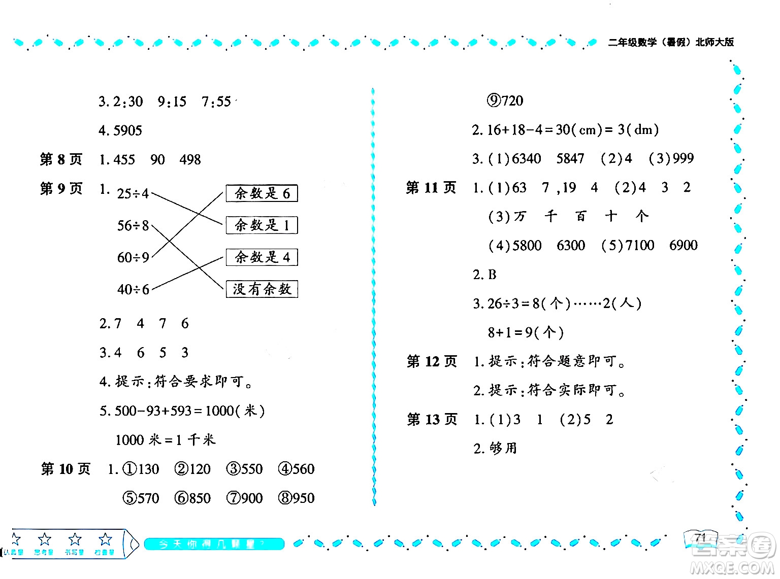 黑龍江少年兒童出版社2024年陽光假日暑假二年級數(shù)學北師大版答案