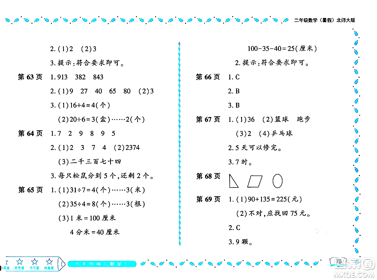 黑龍江少年兒童出版社2024年陽光假日暑假二年級數(shù)學北師大版答案