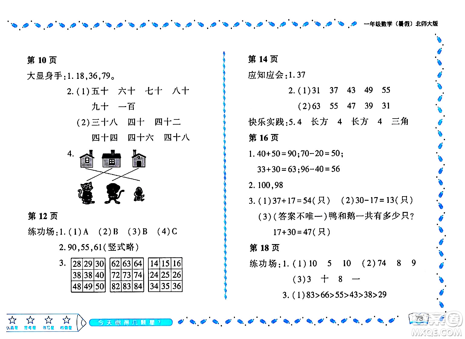 黑龍江少年兒童出版社2024年陽光假日暑假一年級數(shù)學(xué)北師大版答案