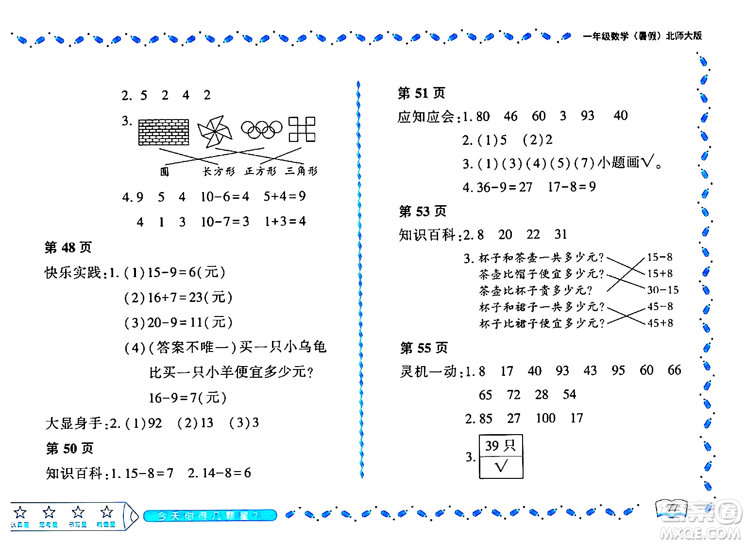 黑龍江少年兒童出版社2024年陽光假日暑假一年級數(shù)學(xué)北師大版答案