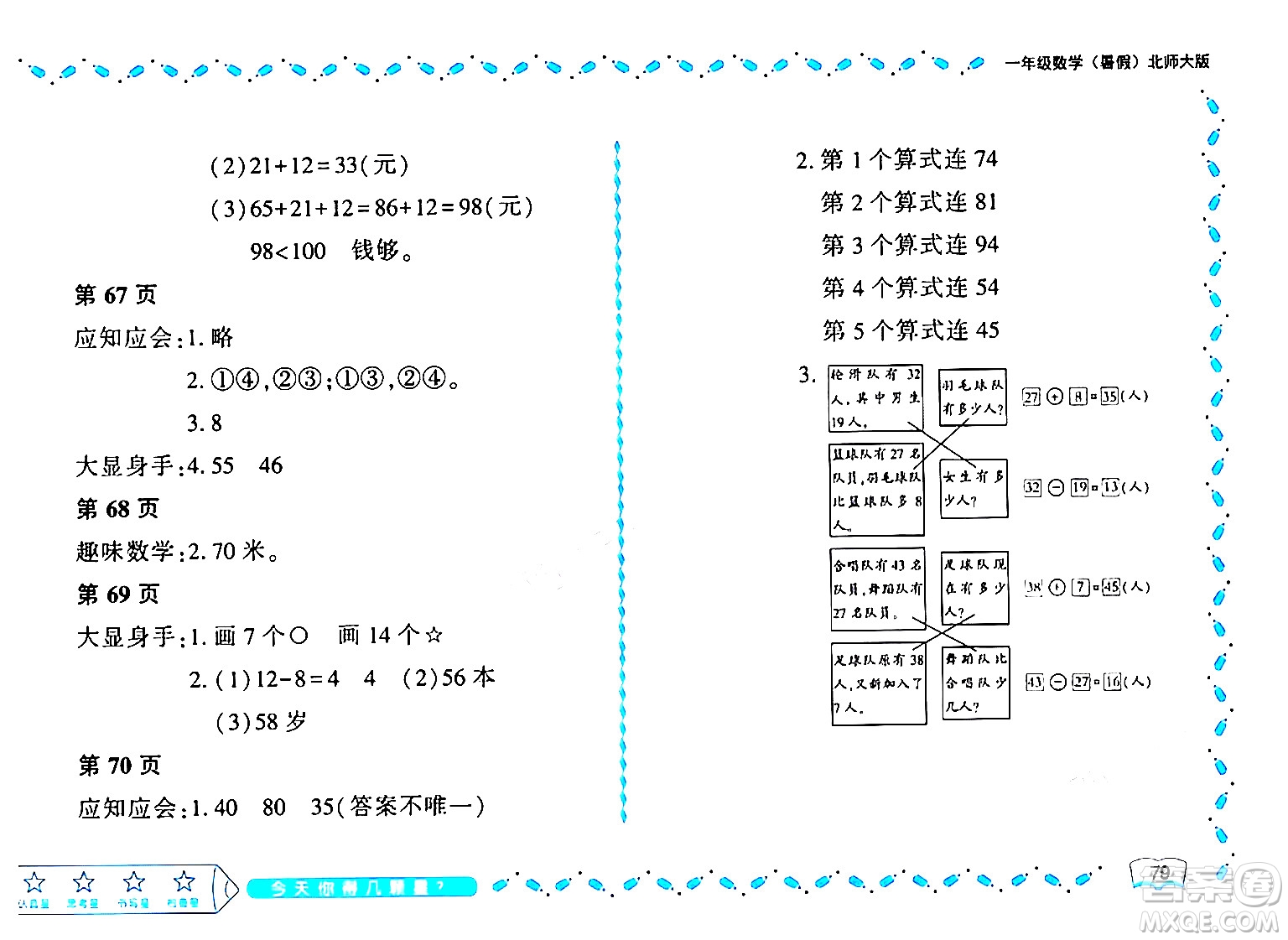 黑龍江少年兒童出版社2024年陽光假日暑假一年級數(shù)學(xué)北師大版答案