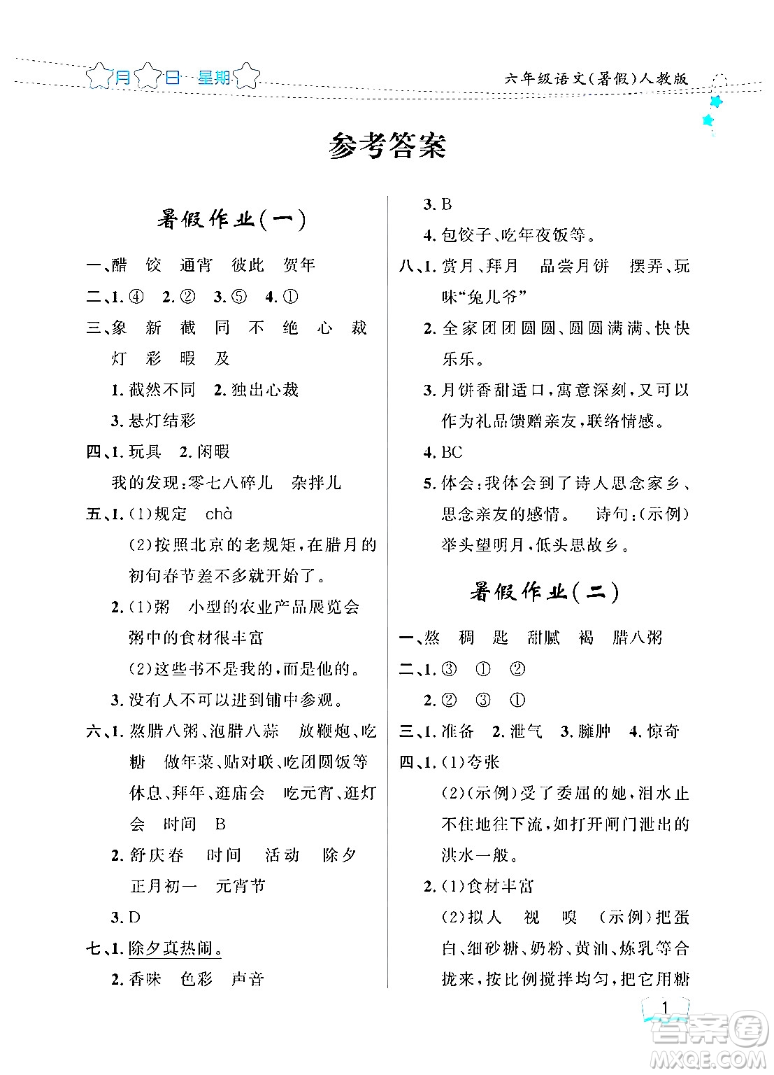 黑龍江少年兒童出版社2024年陽(yáng)光假日暑假六年級(jí)語(yǔ)文人教版答案