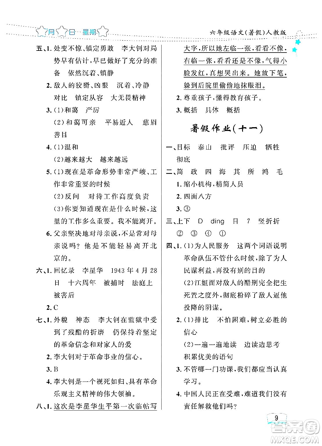 黑龍江少年兒童出版社2024年陽(yáng)光假日暑假六年級(jí)語(yǔ)文人教版答案