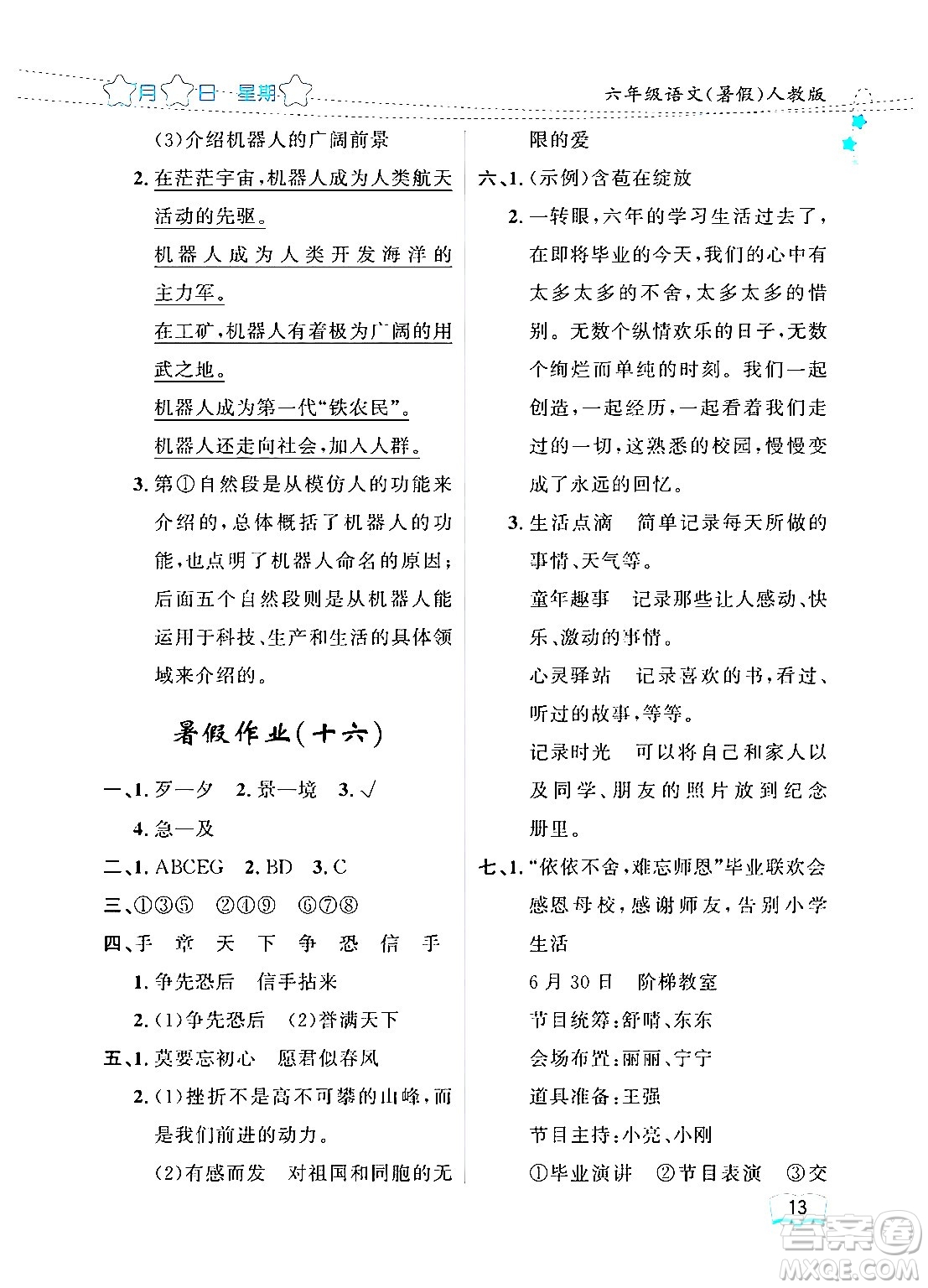 黑龍江少年兒童出版社2024年陽(yáng)光假日暑假六年級(jí)語(yǔ)文人教版答案