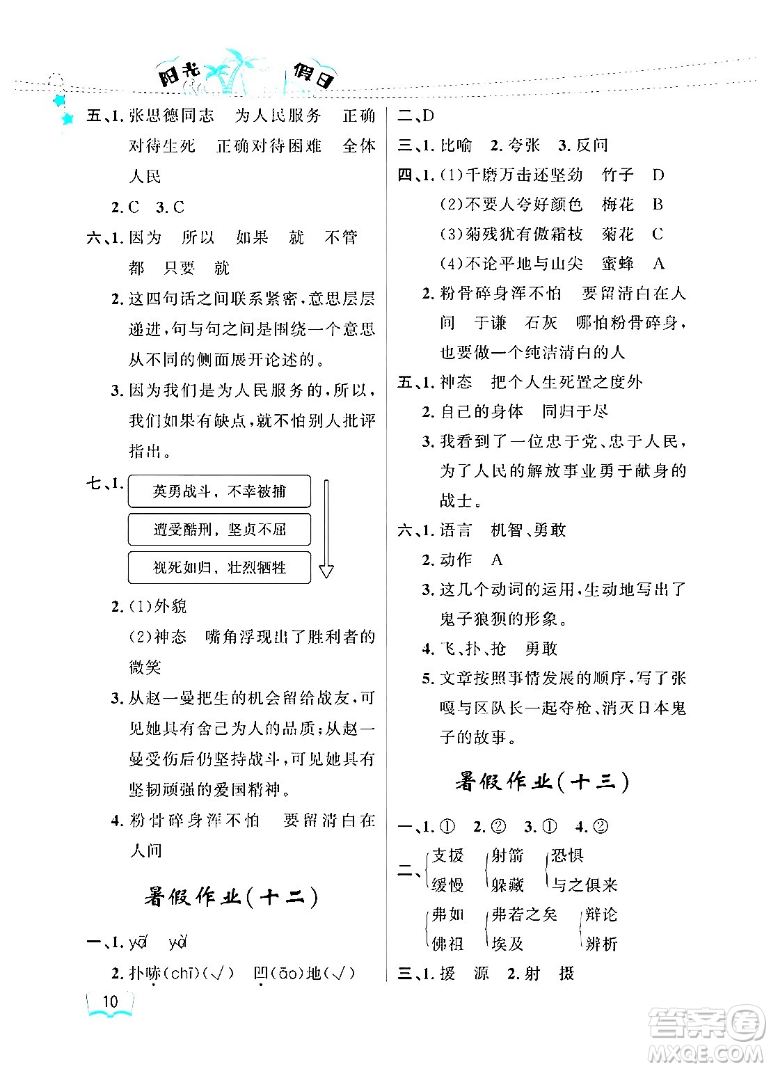 黑龍江少年兒童出版社2024年陽(yáng)光假日暑假六年級(jí)語(yǔ)文人教版答案